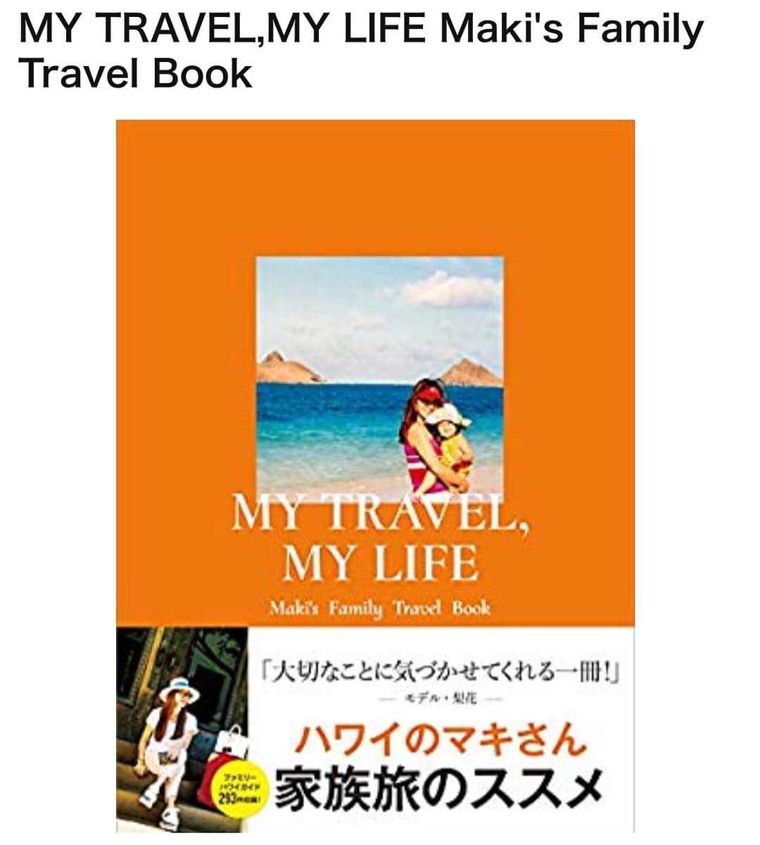マキ・コニクソンさんのインスタグラム写真 - (マキ・コニクソンInstagram)「やっと！やっと！ ずっとずっとずっと本にしたかった 私にとってもっとも尊い２つのテーマ、「家族」＆「旅」を題材にした新刊『MY TRAVEL, MY LIFE〜Maki’s Family Travel Book〜』が5/8に配本となります！ついにAmazonにも表紙がアップされ、予約受付開始致します！  この本で私が伝えたいのは、「旅を通じて家族は成長し、より絆が深まる」ということ。これまでの私の半生を振り返り、その経験から本当に伝えたいエピソードを前半のエッセイに詰め込みました。  そして、家族旅におすすめと言えば、やっぱりハワイ！後半は子連れ＆両親連れ、それぞれにおすすめのハワイのスポットや、ファミリー旅を快適にするアドバイスも紹介したガイドブックになっています。  想いを込めて作ったので、大好きだった亡き父との想い出や子供達がまだ小さかった時の家族の想い出がフラッシュバックしてきて読んでて涙が出てきちゃった。😢 前半のエッセイを読んで「家族で旅することの大切さ」を感じ、そして後半のハワイガイドで実践してくれたらそんなに嬉しいことはありません！私の本が少しでも皆さんの”旅と想い出”のお役に立ちます様に！🙏🏻 #旅のおすそ分け🤙🏼 #ハワイのマキさん家族旅のススメ #旅から学ぶこと☝🏼」4月18日 19時27分 - makikonikson