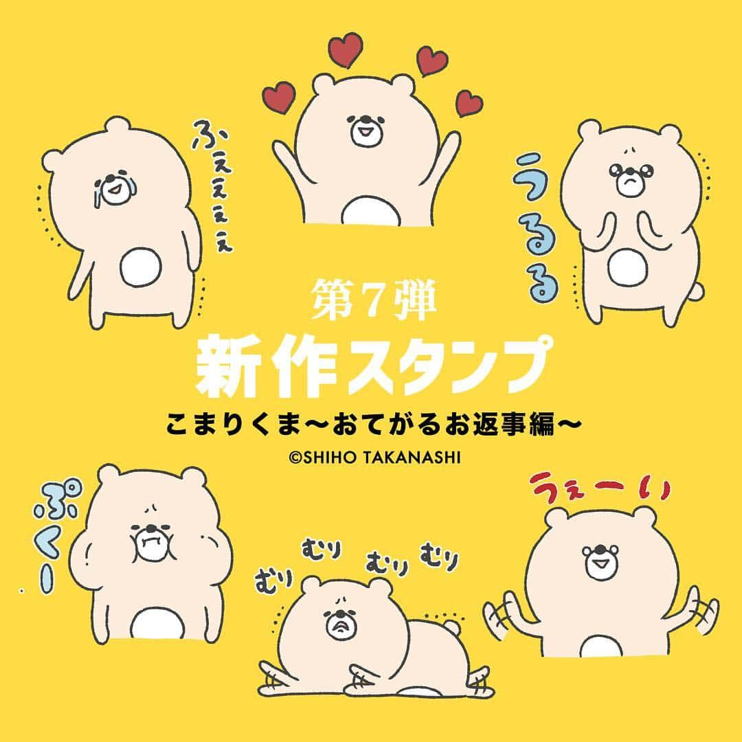 小鳥遊しほさんのインスタグラム写真 - (小鳥遊しほInstagram)「ついに！こまりくま新作スタンプ発売になりましたー！今回は〜おてがるお返事編〜です。我ながら使いやすいです。 . ▶︎全イラストはスライド▶︎ . スタンプショップで「こまりくま」か「小鳥遊しほ」で検索してね☺️❤️ 現在50位以内にランクイン！みんな〜協力しておくれ〜〜10位以内入ったらいいなぁ〜〜〜🥺 タグ付けしてストーリーや投稿してくれたら必ずいいねしにいきます❤️よろしくねー . . #LINE #illustration #LINEスタンプ #クリエイターズスタンプ #こまりくま #イラスト #くま」4月18日 20時37分 - shihotakanashi