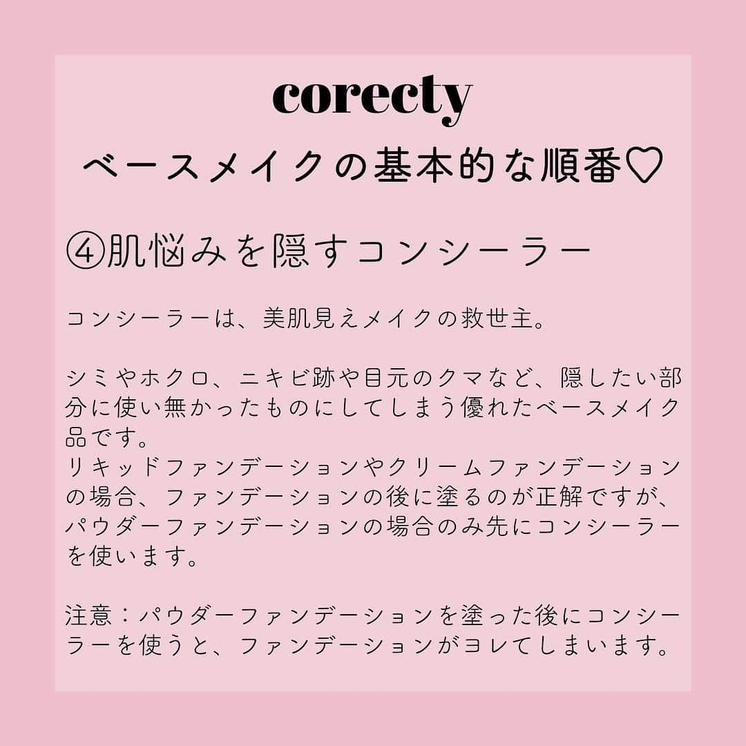 corectyさんのインスタグラム写真 - (corectyInstagram)「【プロが教える】初心者向けベースメイクの基本的なやり方♡  corecty編集部の元美容部員ライターが教える、 ベースメイクの基本的なやり方講座♪  今回は、基本を押さえるだけで肌印象が変わるベースメイクについて、 初心者向けの基本となるやり方をシェア♡  基本を押さえて、もう一度あなたのベースメイクを見直してみて❤  #コスメ #コスメ垢 #コスメ紹介 #コスメ好きな人と繋がりたい #コスメマニア #おすすめコスメ #ベストコスメ #美容垢さんと繋がりたい #メイク #motd #뷰티 #뷰티스타그램 #메이크 #메이크업 #メイク法 #メイク術 #メイク講座 #ベースメイク #メイクレッスン #女子力向上委員会 #コスメレポ #スキンケア #コスメ好き #美容好きさんと繋がりたい #corectyメイク講座」4月18日 20時37分 - corecty_net