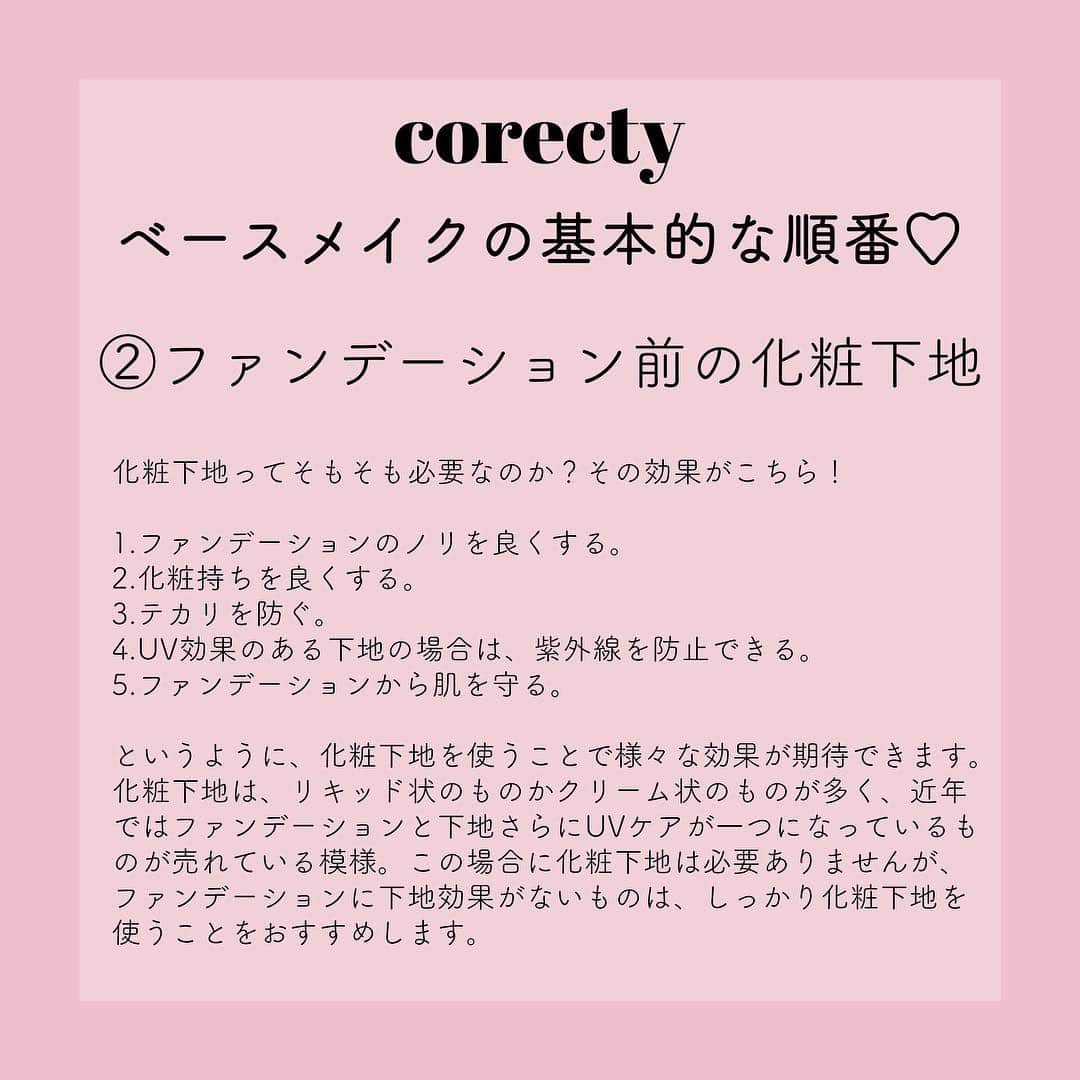 corectyさんのインスタグラム写真 - (corectyInstagram)「【プロが教える】初心者向けベースメイクの基本的なやり方♡  corecty編集部の元美容部員ライターが教える、 ベースメイクの基本的なやり方講座♪  今回は、基本を押さえるだけで肌印象が変わるベースメイクについて、 初心者向けの基本となるやり方をシェア♡  基本を押さえて、もう一度あなたのベースメイクを見直してみて❤  #コスメ #コスメ垢 #コスメ紹介 #コスメ好きな人と繋がりたい #コスメマニア #おすすめコスメ #ベストコスメ #美容垢さんと繋がりたい #メイク #motd #뷰티 #뷰티스타그램 #메이크 #메이크업 #メイク法 #メイク術 #メイク講座 #ベースメイク #メイクレッスン #女子力向上委員会 #コスメレポ #スキンケア #コスメ好き #美容好きさんと繋がりたい #corectyメイク講座」4月18日 20時37分 - corecty_net