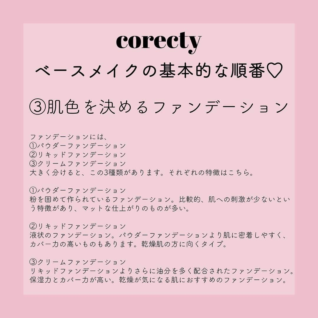 corectyさんのインスタグラム写真 - (corectyInstagram)「【プロが教える】初心者向けベースメイクの基本的なやり方♡  corecty編集部の元美容部員ライターが教える、 ベースメイクの基本的なやり方講座♪  今回は、基本を押さえるだけで肌印象が変わるベースメイクについて、 初心者向けの基本となるやり方をシェア♡  基本を押さえて、もう一度あなたのベースメイクを見直してみて❤  #コスメ #コスメ垢 #コスメ紹介 #コスメ好きな人と繋がりたい #コスメマニア #おすすめコスメ #ベストコスメ #美容垢さんと繋がりたい #メイク #motd #뷰티 #뷰티스타그램 #메이크 #메이크업 #メイク法 #メイク術 #メイク講座 #ベースメイク #メイクレッスン #女子力向上委員会 #コスメレポ #スキンケア #コスメ好き #美容好きさんと繋がりたい #corectyメイク講座」4月18日 20時37分 - corecty_net