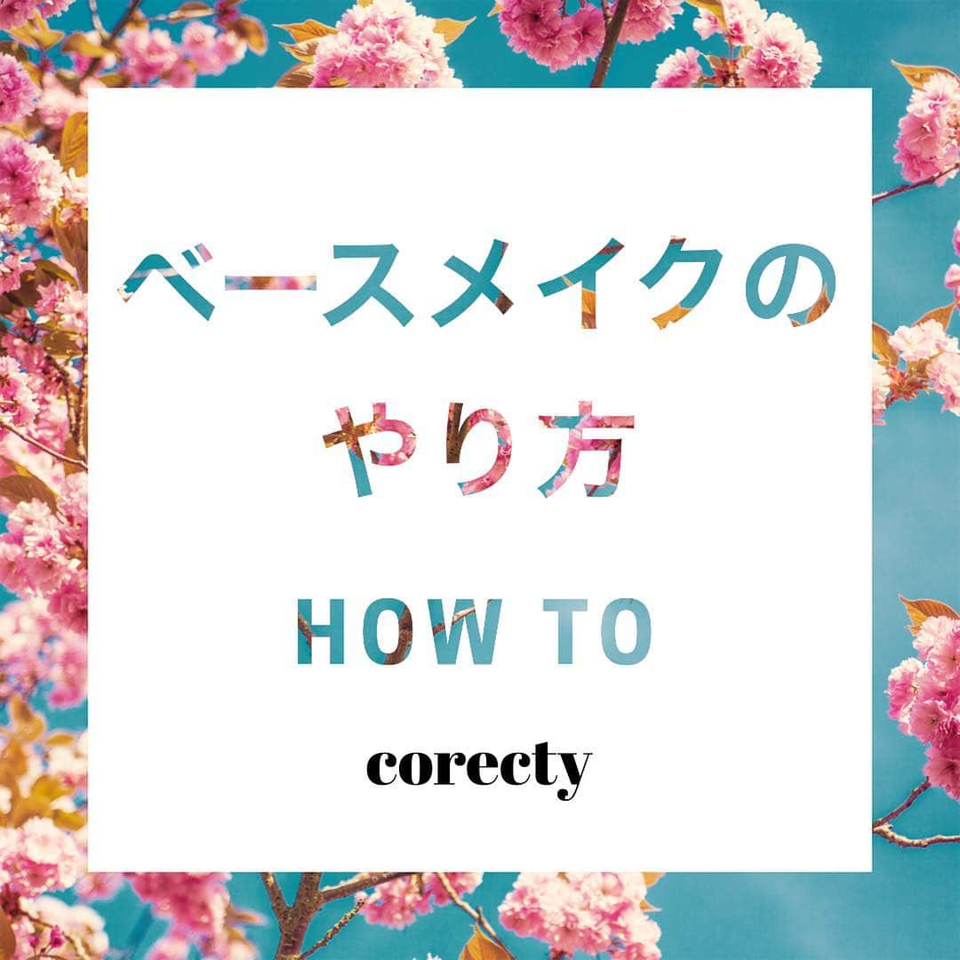 corectyさんのインスタグラム写真 - (corectyInstagram)「【プロが教える】初心者向けベースメイクの基本的なやり方♡  corecty編集部の元美容部員ライターが教える、 ベースメイクの基本的なやり方講座♪  今回は、基本を押さえるだけで肌印象が変わるベースメイクについて、 初心者向けの基本となるやり方をシェア♡  基本を押さえて、もう一度あなたのベースメイクを見直してみて❤  #コスメ #コスメ垢 #コスメ紹介 #コスメ好きな人と繋がりたい #コスメマニア #おすすめコスメ #ベストコスメ #美容垢さんと繋がりたい #メイク #motd #뷰티 #뷰티스타그램 #메이크 #메이크업 #メイク法 #メイク術 #メイク講座 #ベースメイク #メイクレッスン #女子力向上委員会 #コスメレポ #スキンケア #コスメ好き #美容好きさんと繋がりたい #corectyメイク講座」4月18日 20時37分 - corecty_net