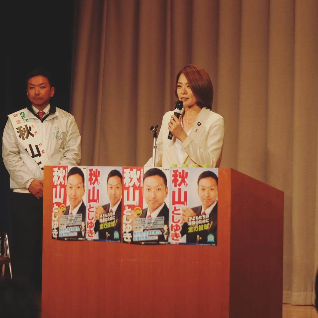 今井絵理子さんのインスタグラム写真 - (今井絵理子Instagram)「昨日は参議院の「国際経済・外交に関する調査会」が開催され、SDGSやパリ協定をテーマに参考人の意見陳述、質疑等を行いました。その後、特別支援教育について高校の入試における合理的配慮について文科省と話し合い、各県が行なっている事例などを周知することなどお願いしました。その後は東京都府中市へ🚘 府中市議会議員に立候補されている「秋山としゆき」さんの応援📣長年にわたり国会議員の秘書としての経験と人脈を生かし、府中市の文化・スポーツを盛り上げていき、街を元気にさせたいと活動をしている42歳、お孫さん1人！この若さでおじいちゃんです！世代を超えて府中市に住んでいる皆さんの笑顔の星になると信じています。 皆さん、応援よろしくお願いします！  #統一地方選挙 #2019年 #東京都 #府中市 #市議会議員選挙 #秋山としゆき #4月21日投票日 #応援よろしくお願いします  #今井絵理子 #活動 #応援」4月18日 20時42分 - erikoimai0922