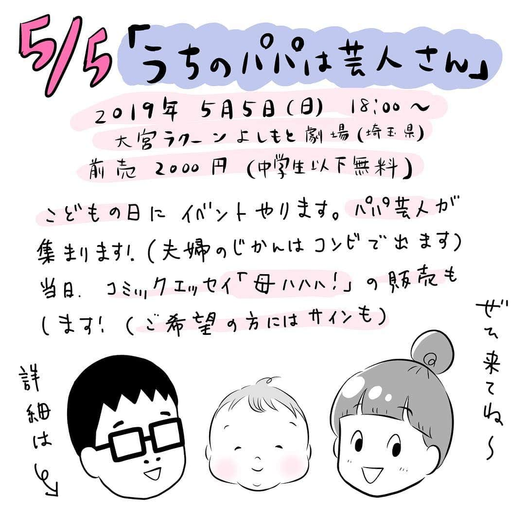 大貫幹枝さんのインスタグラム写真 - (大貫幹枝Instagram)「5/5にパパ芸人ライブがあります。 コンビで出演しますので、お時間ある方は是非。 当日、コミックエッセイ「母ハハハ！」の販売もします！ ご希望の方にはサインもお入れいたします。 この機会に是非ー！ ちなみに、ルミネtheよしもとや渋谷無限大ホールの売店でもご購入できます！ #4コマ漫画 #夫婦のじかん #母ハハハ #1歳0ヶ月 #こどもの日 #パパ芸人 #大宮ラクーンよしもと劇場  #是非お越しを #子どもの話をするそうです！ #私たちだけコンビで入ってる  息子の写真はこちらから→@akihiro.yama1129」4月18日 23時16分 - ohnuki_fufutime