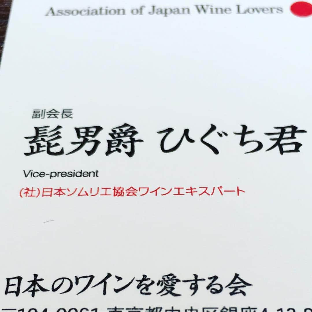 ひぐち君さんのインスタグラム写真 - (ひぐち君Instagram)「この度、私「日本のワインを愛する会」の副会長に拝命いたしました🍷どうぞよろしくお願いいたします。人生初の名刺でございます。 ぜひご入会を。https://jpwine.jp/ #日本のワインを愛する会  #associationofjapanwinelovers  #日本ワイン 🇯🇵 #japanesewine #vinjaponais  #wine #vin #vino #winetime #winelover #instawine #wineexpert  #tokyo #髭男爵 #ひぐち君」4月19日 0時06分 - higehiguchi