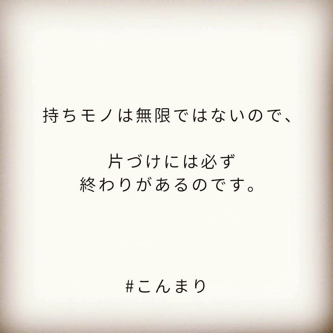 近藤麻理恵さんのインスタグラム写真 - (近藤麻理恵Instagram)「「片づけ祭りを始めたら、あまりのモノの多さに呆然…終わる気がしない！」 そんな気持ちになった時は、この言葉を思い出してくださいね😊 ㅤ ㅤ （『人生がときめく片づけの魔法２』より抜粋）ㅤ ㅤ ——————————————ㅤ ㅤㅤ #こんまり#konmari #こんまりメソッド #近藤麻理恵 #人生がときめく片づけの魔法 #ときめき #片づけ #片付け #収納 #整理整頓 #マイホーム #シンプルライフ #シンプルホーム #シンプルな暮らし #シンプルな生活 #ライフスタイル #日々の暮らし #丁寧な暮らし #暮らしを楽しむ #すっきり暮らす」5月3日 20時46分 - mariekondo_jp