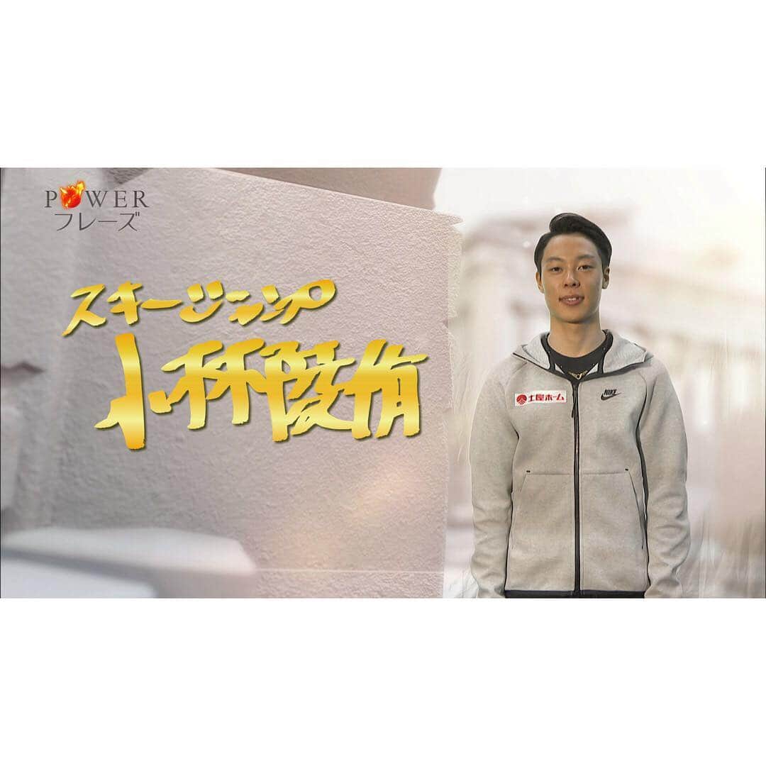 日本テレビ「POWERフレーズ」のインスタグラム：「5日&12日（日）夜6:55〜 スキー ジャンプ #小林陵侑選手（22）  今シーズン、日本男子初のワールドカップ総合優勝という歴史的快挙を成し遂げた小林選手。  小林選手を導いたのは、恩師たちからのPOWERフレーズ✨  ナレーター  #陸上 #マラソン #高橋尚子 さん」