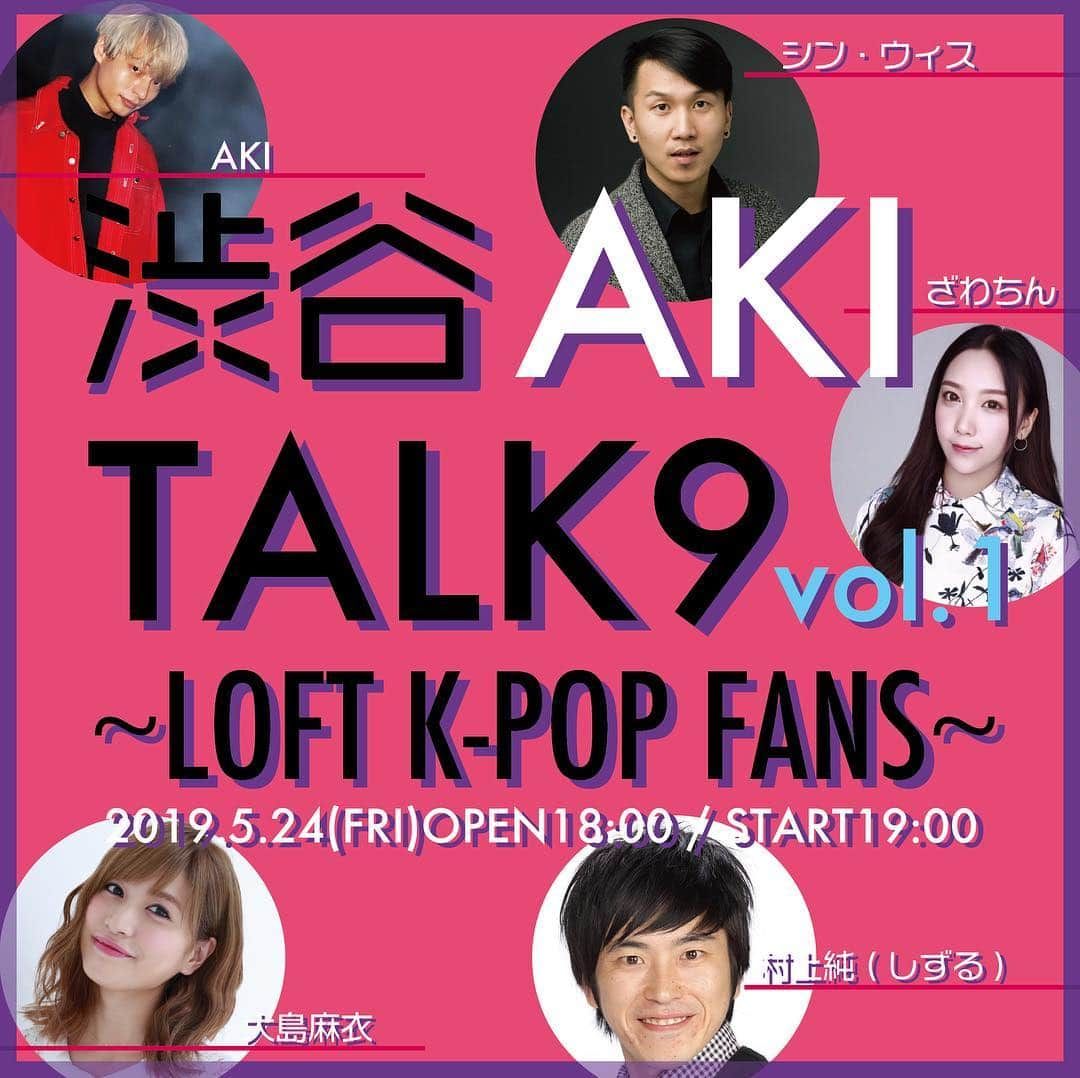 AKIさんのインスタグラム写真 - (AKIInstagram)「『渋谷AKITALK9 vol.1～LOFT K-POP FANS～』 5月24日(金)19:00〜 出演:ＡＫＩ、大島麻衣、ざわちん、シン・ウィス、村上純(しずる) 【渋谷AKITALK9】で調べてみてね！」5月3日 15時35分 - aki19900130