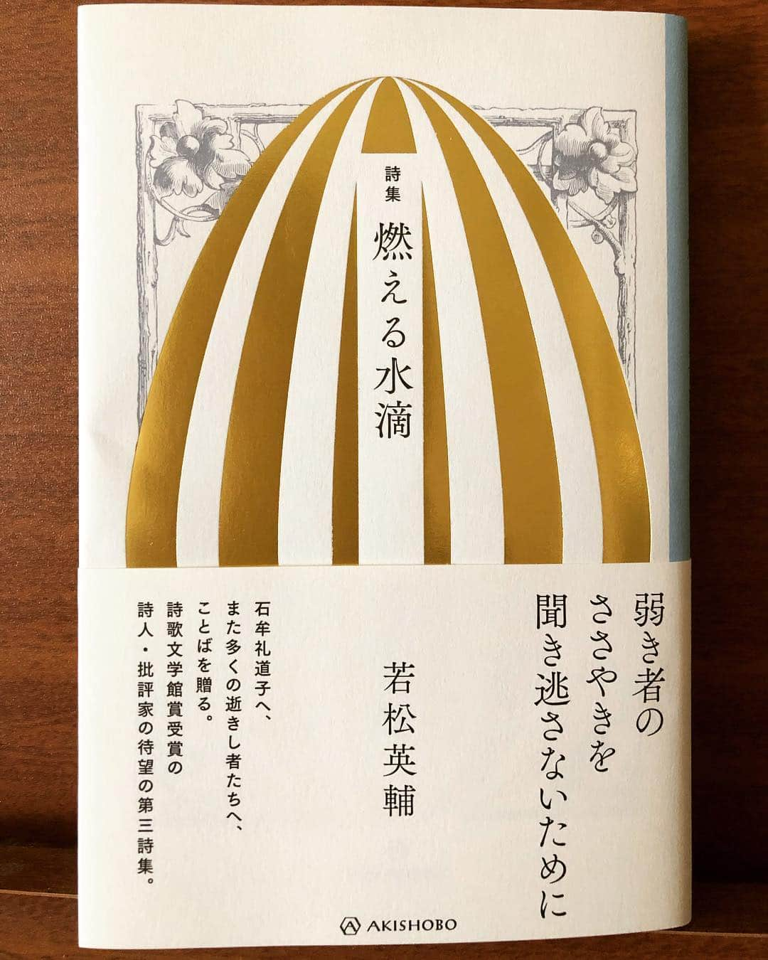 末吉里花さんのインスタグラム写真 - (末吉里花Instagram)「私はいつも詩に支えられている。若松英輔さんの詩集「燃える水滴」は、作家の故石牟礼道子さんに贈られたことばであるが、今を生きる私も心動かされる。この詩集を読んで、私は読むだけでなく、詩を書きたいと願うようになった。Poem is a large part of my life. #poem #poems #poetry #詩集 #石牟礼道子 #若松英輔 #死者と生者 #言葉にならない言葉」5月3日 16時19分 - rikasueyoshi