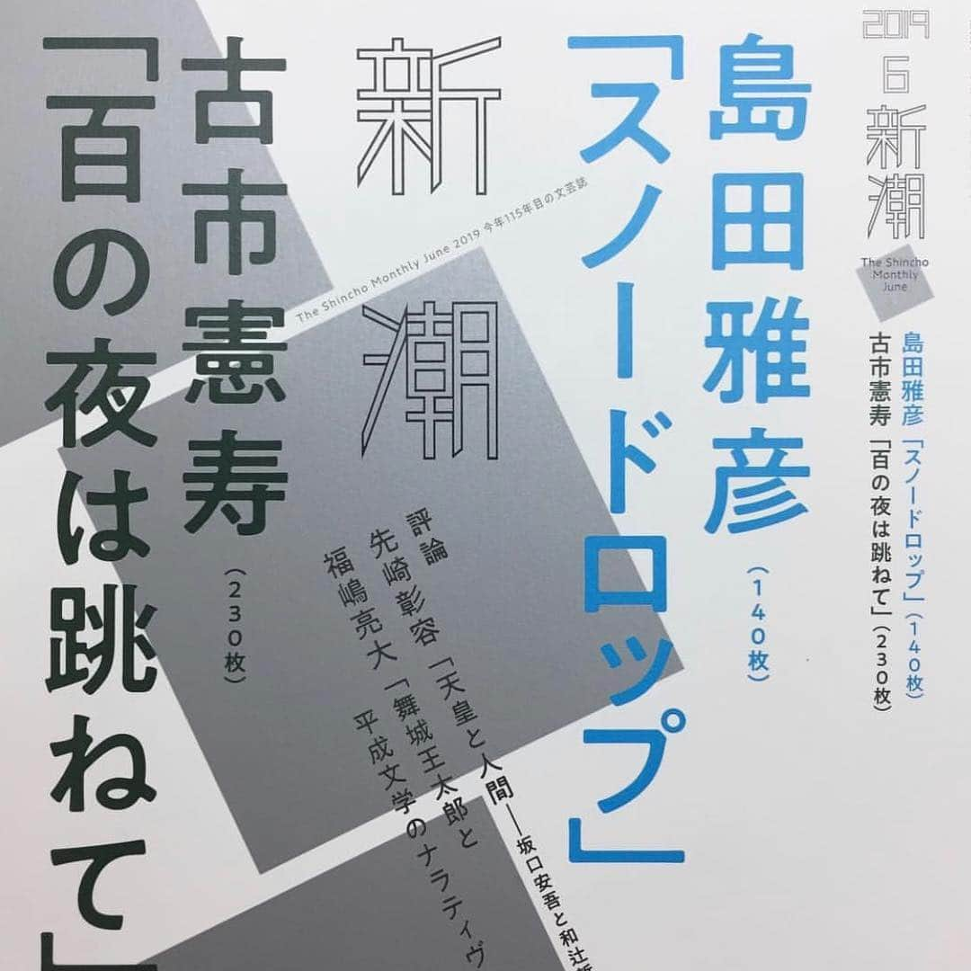 古市憲寿さんのインスタグラム写真 - (古市憲寿Instagram)「新しい小説を書きました。「百の夜は跳ねて」。来週発売の『新潮』6月号に掲載です。 #百の夜は跳ねて #新潮」5月3日 16時31分 - poe1985