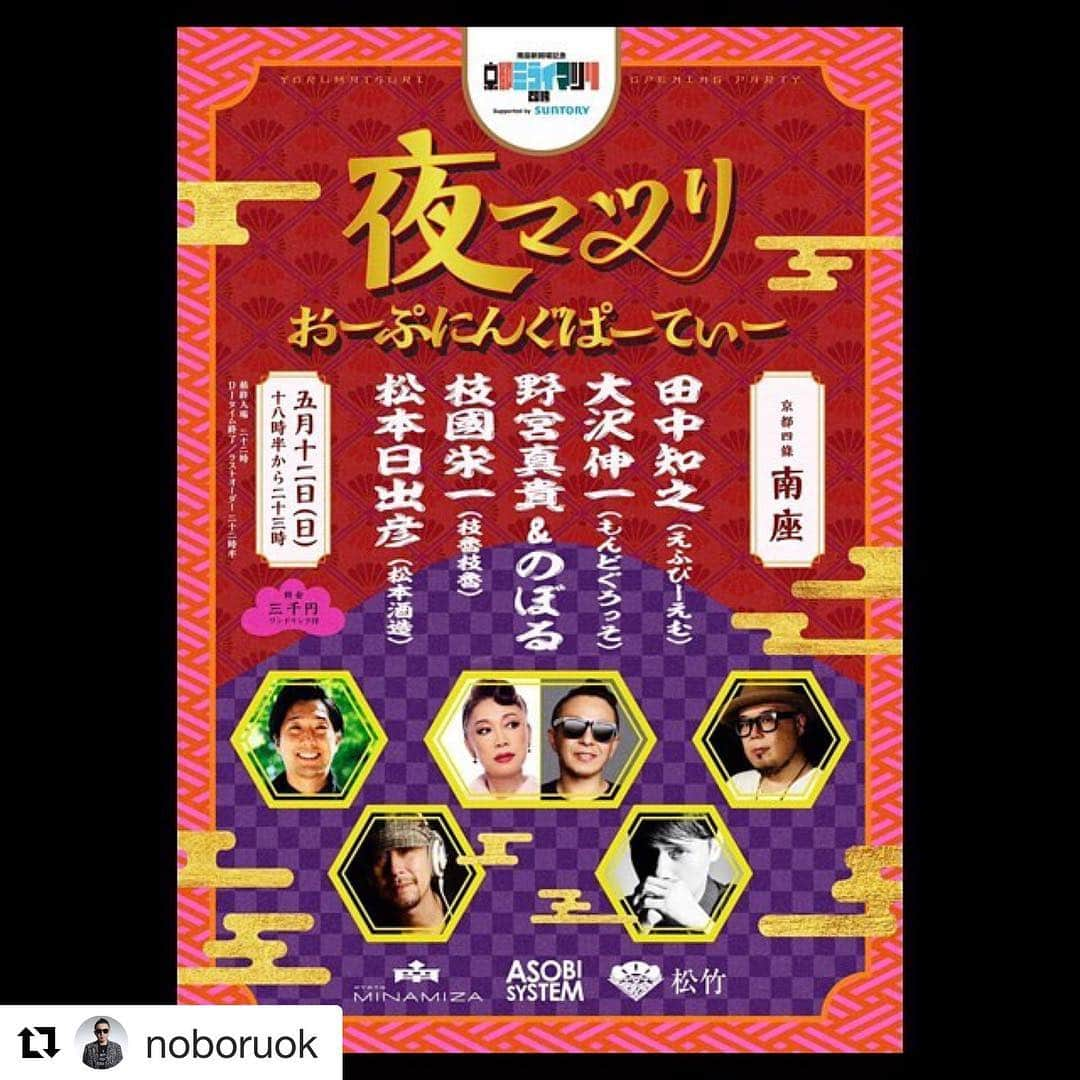 野宮真貴さんのインスタグラム写真 - (野宮真貴Instagram)「東京は夜の七時のお知らせ♪ 5/12(日)京都行きます！ 南座でDJだなんて素敵✨ 楽しい夜になりそうです！一緒に楽しみましょう✨ #東京は夜の七時 #夜マツリ #南座 #冨沢ノボル #野宮真貴 #missmakinomiya  #Repost @noboruok with @get_repost ・・・ 5月12日 皆さま 是非✌️✌️✌️ 楽しみ〜  夜マツリ おーぷにんぐぱーてぃ YORUMATSURI -OPENING PARTY- [日時] 5月12日（日） 18:30〜23:00 ※22:00 最終入場 ※22:30 DJタイム終了／ラストオーダー [会場] 京都四條 南座 京都市東山区四条大橋東詰 [料金] 3,000円／ワンドリンク付 [DJ] 田中知之（FPM） 大沢伸一（MONDO GROSSO） 野宮真貴 & noboru 枝國栄一（枝魯枝魯） 松本日出彦（松本酒造） [INFO] 京都ミライマツリ2019 オフィシャルHP https://www.miraimatsuri.com/」5月3日 19時01分 - missmakinomiya