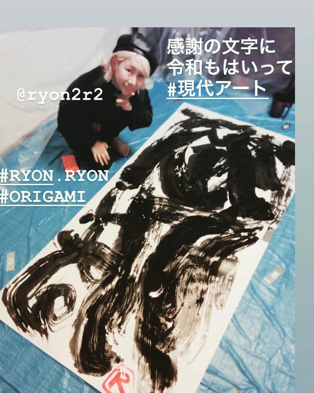 RYONRYON.さんのインスタグラム写真 - (RYONRYON.Instagram)「#RYON.RYON #書道アート」5月3日 19時20分 - ryon2r2