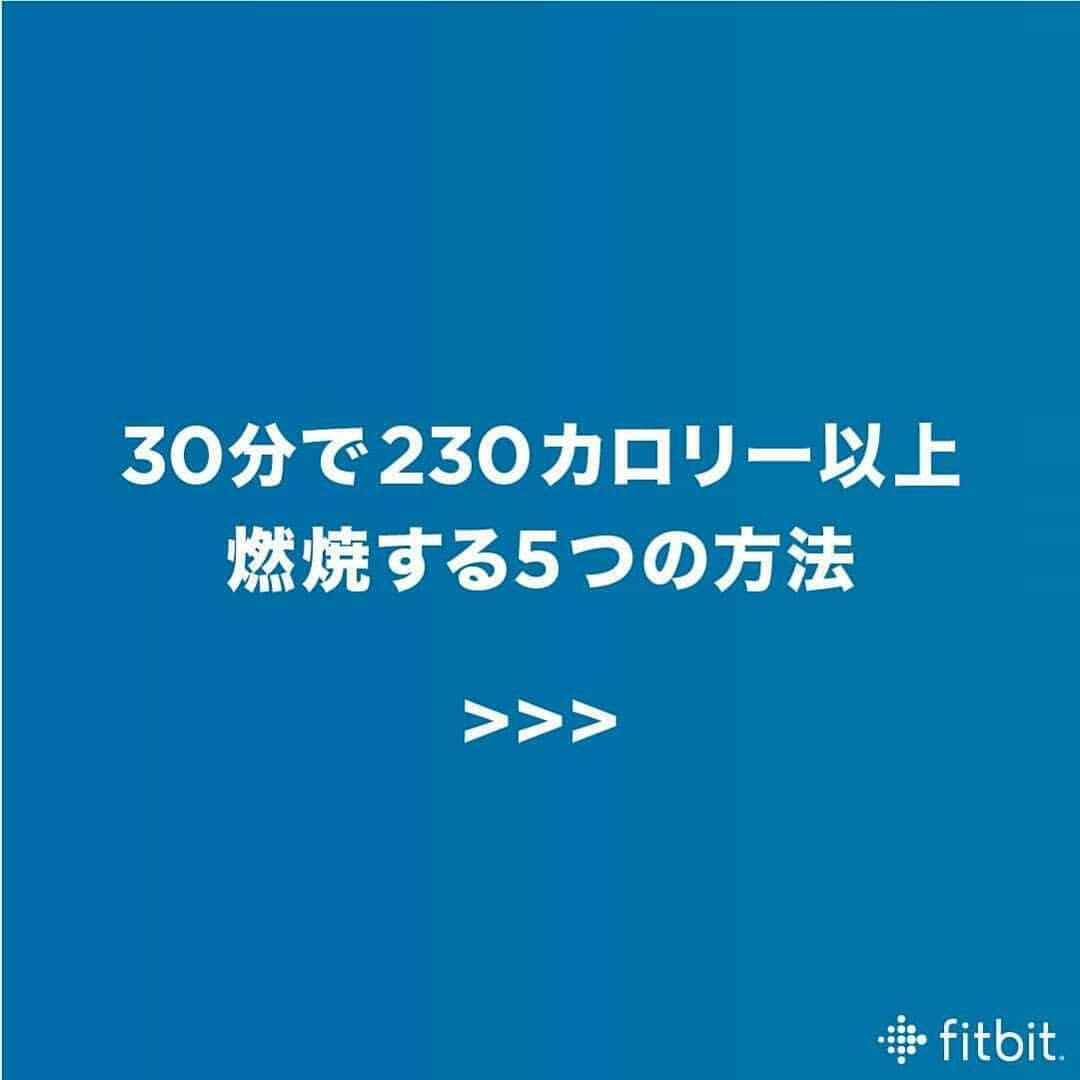 Fitbit Japanさんのインスタグラム写真 - (Fitbit JapanInstagram)「230カロリーを30分で消費する５つの方法！一番効率が良いのは最も基礎的なランニングなのですね。#Fitbit と一緒にアクティブな毎日を。」4月19日 11時50分 - fitbitjp