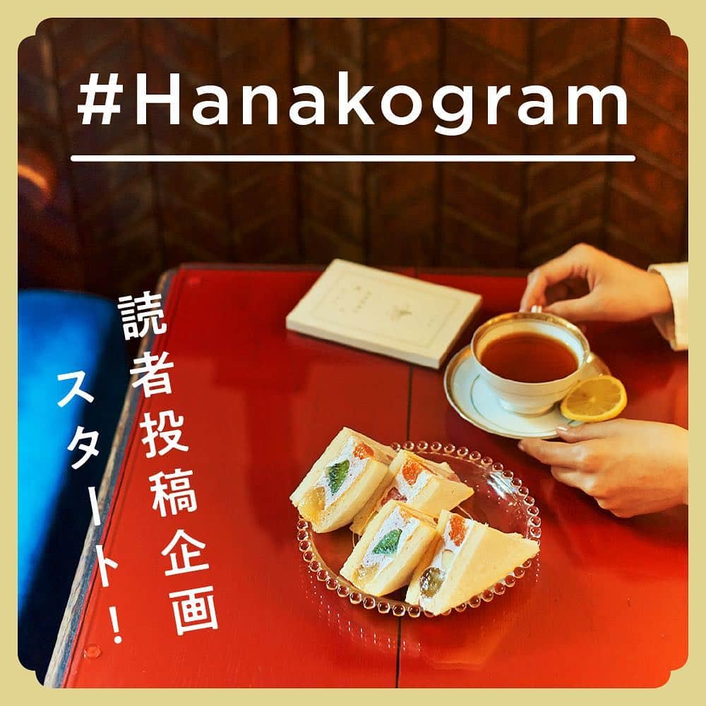 のインスタグラム：「📣読者投稿企画スタート！﻿﻿ ﻿﻿ 「 #Hanakogram 」を付けてあなたのお気に入りの写真を投稿しよう！﻿今月のテーマに合わせた投稿の中から、毎月Hanako賞を選出📷﻿ ﻿﻿ ﻿ 選ばれた投稿は、Hanako公式Instagramでご紹介いたします🥕編集長からの一言や、素敵なプレゼントも貰えるかも！？﻿﻿ ﻿﻿ 今月のテーマはまもなく発表！みなさまお待ちください〜😆﻿﻿ ﻿﻿ #Hanako #Hanako_magazine #Hanako30th #スイーツ #喫茶店 #フルーツサンド #和スイーツ  #クレープ #プリン #パフェ  #和菓子好き #カフェ巡り #今日のおやつ #おやつタイム #新商品 #スイーツ部 #スイーツ女子 #スイーツ男子 #カフェ部 #東京スイーツ #毎日アイス  #喫茶店巡り #抹茶スイーツ #台湾スイーツ #タピオカ #タピ活﻿ #photoby_MasahiroTamura」