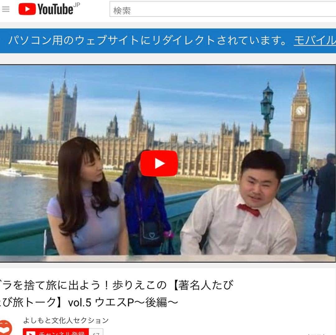 歩りえこさんのインスタグラム写真 - (歩りえこInstagram)「たびたび旅トーク、世界で活躍するウエスPさんの後編をアップしました♪ https://www.youtube.com/watch?v=Mx_FWrnWnpQ  アメリカズゴッドタレントのフランス版でスタンディングオベーションを巻き起こしたウエスPさん！  ウエスPさんが過去に行った海外の話 ネタを考える意外なスポット  などなど楽しいお話をお聞きすることができたので良かったらぜひ見て下さいね♪」4月19日 9時31分 - riekoayumi