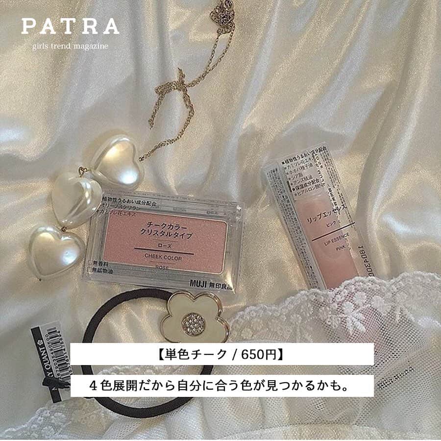 PATRA magazineさんのインスタグラム写真 - (PATRA magazineInstagram)「4/19♡スワイプしてね👉「無印コスメが優秀て知ってる？」 . インテリアグッズや文房具、お菓子などが豊富な”無印良品”。実はスキンケア商品やコスメも充実してるって知ってた？化粧水からリップ、アイシャドウまでどれも期待を裏切らないからぜひ使ってみてね♩ . Thank you 🌹  @lgmyuu_29 / @heiten_04 @miliyah_mnk / @rabbit___32 @tsugumi_6 / @aym_____n  @07nice11 / @shi_ro_77 . . 今女の子の中で流行っているコトやITEMがあればPATRAをタグ付けして教えてね❤︎ 皆さんのすてきな投稿をぜひ紹介させてください！ . . #PATRA #お洒落さんと繋がりたい #おしゃれさんと繋がりたい #春コスメ #メイク #無印良品 #無印コスメ #無印メイク #muji #スキンケア #導入化粧液液 #化粧水 #乳液 #リップ #クレンジング #マイルドジェルクレンジング #リップエッセンス #チーク #アイシャドウ #アイカラー」4月19日 19時59分 - patra__jp