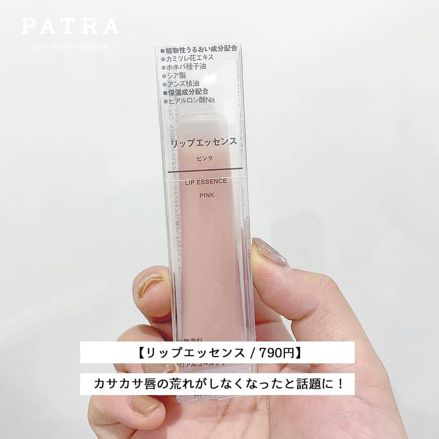 PATRA magazineさんのインスタグラム写真 - (PATRA magazineInstagram)「4/19♡スワイプしてね👉「無印コスメが優秀て知ってる？」 . インテリアグッズや文房具、お菓子などが豊富な”無印良品”。実はスキンケア商品やコスメも充実してるって知ってた？化粧水からリップ、アイシャドウまでどれも期待を裏切らないからぜひ使ってみてね♩ . Thank you 🌹  @lgmyuu_29 / @heiten_04 @miliyah_mnk / @rabbit___32 @tsugumi_6 / @aym_____n  @07nice11 / @shi_ro_77 . . 今女の子の中で流行っているコトやITEMがあればPATRAをタグ付けして教えてね❤︎ 皆さんのすてきな投稿をぜひ紹介させてください！ . . #PATRA #お洒落さんと繋がりたい #おしゃれさんと繋がりたい #春コスメ #メイク #無印良品 #無印コスメ #無印メイク #muji #スキンケア #導入化粧液液 #化粧水 #乳液 #リップ #クレンジング #マイルドジェルクレンジング #リップエッセンス #チーク #アイシャドウ #アイカラー」4月19日 19時59分 - patra__jp