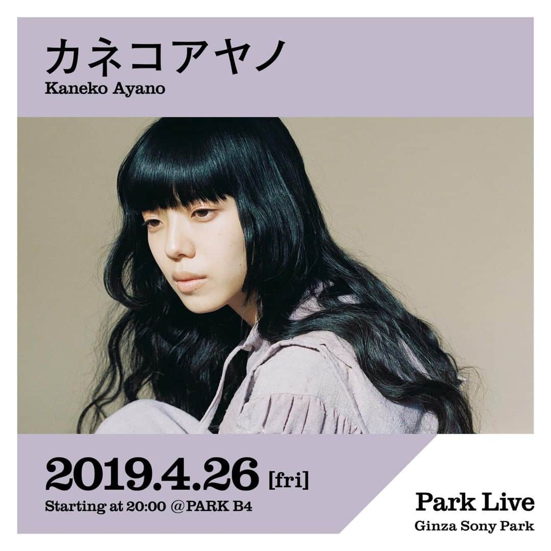 GINZA SONY PARK PROJECTさんのインスタグラム写真 - (GINZA SONY PARK PROJECTInstagram)「[Park Live] 4月26日（金）20:00～のPark Liveは、カネコアヤノ。⁣ 今月4月にシングル『愛のままを／セゾン』をリリースした、カネコアヤノがバンドセットでPark Liveに登場！⁣ 日時：2019年4月26日（金）20:00～⁣ 場所： PARK B4/ 地下4階⁣ 整理券配布：先着順／1人1枚、当日11:00〜 PARK B4/ 地下4階 ⁣ ※公演当日11:00よりPARK B4/ 地下4階にて入場整理券を配布します⁣ ※開園時間10:00より前には、お並びいただけませんのでご了承ください⁣ ※規定枚数になり次第、配布終了⁣ ※ドリンク代（500円）が必要となります⁣ 出演者：カネコアヤノ⁣ ⁣ @kanekoayanodayo #カネコアヤノ #ginzasonypark #銀座ソニーパーク #GS89 #parklive #parkliveartist #ginza #銀座 #ライブ⁣ ⁣ カネコアヤノ⁣ 弾き語りとバンド形態でライブ活動を展開中。⁣ 2016年4月には初の弾き語り作品『hug』を発表、その後、続々と新作をリリースする。2016年以降、新たなメンバーと大胆なバンドサウンドを展開し注目を集める。2017年9月には初のアナログレコード作品『群れたち』、2018年4月に新作アルバム『祝祭』を発表し、このアルバム2作は各所で高い評価を獲得する。 そして2019年1月に7インチ『明け方／布と皮膚』を、さらに4月にはシングル『愛のままを／セゾン』をリリース。」4月19日 20時00分 - ginzasonypark