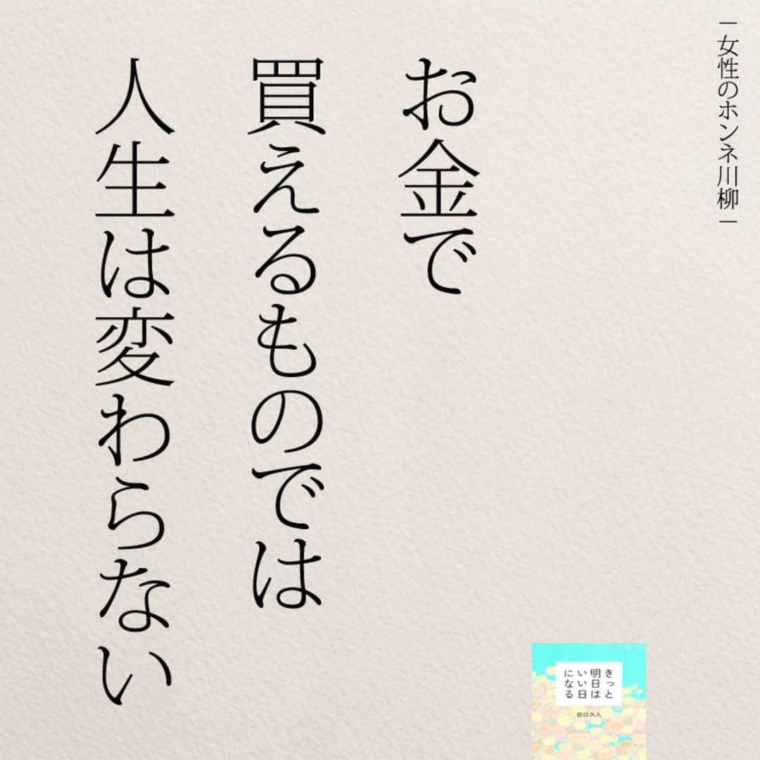 yumekanauさんのインスタグラム写真 - (yumekanauInstagram)「【5月3日に読書会を開催】 . 5月も読書会（オフ会）を開催します！ご興味がある方はぜひご連絡下さい。お茶をしながら、本を読んで気づいたことを紹介し合ったり、意見交換します。 参加人数が限られており、関西、東北など遠方からいらっしゃる方もいますので、参加理由（参加意欲）を拝見し、ご参加頂きたい方のみご連絡させて頂きます。 . . パソコンメールから詳細についてご案内するため、携帯アドレスから申し込まれる方は受信メール設定などご留意下さい。 . . 【参加者の声】. . とても有意義な時間を過ごすことができました。今まで失敗を恐れチャレンジできていなかったので、これからは失敗を恐れず目標に向かって前向きに頑張りたいと思います！ . 「どういう人なんだろう？」という興味を持って申し込んでみたものの、考えさせられることが多く、反省も多く、行動しなければっ！という気持ちも生まれ、学びが多くありました。 . 1時間半とは思えない時間の濃さで朝の始まりから充実した日となりました。メンバーも似た者同士で話しやすかったのと、田口さんのストレートな言葉達のおかげなんだと思いました。 . 想像をはるかに超えて、楽しい会で参加して本当に良かったなと思いました！！！田口さんのお言葉やアドバイスなどを聞いて、もっとフレキシブルに人生を楽しんでよいのだなと感じました。更に視野が広がりました。 . . 【日時】 5月3日(金）9時00分～10時30分 【対象】 23歳～34歳まで　※社会人限定 【定員】 3名限定 【場所】 「池袋駅（東京）」付近カフェ ※詳細は別途ご案内致します。 【費用】 3000円 ※飲み物代込みとなります。 【持参物】 キミのままでいいorそのままでいいorきっと明日はいい日になる ※一番好きな作品について考えておいてください。 【申し込み方法】 件名を「読書会希望（5月3日）」とし、「氏名/フリガナ」「年齢」「緊急連絡先(電話番号)」「参加理由」を明記の上、「info@@job-forum.jp(@を１つ抜いてください、田口宛)」までご連絡下さい。 ⋆ ⋆ #日本語#女性のホンネ川柳 #エッセイ#名言 #人生#お金#手書き  #池袋#ポエム#川柳」4月19日 20時55分 - yumekanau2