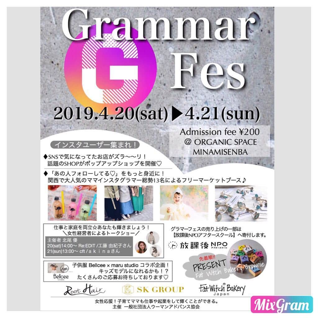 miho.a.nicoさんのインスタグラム写真 - (miho.a.nicoInstagram)「いよいよ明日❣️ 第2回 @grammarfes が開催されます❣️ 日時は4月20、21日の2日間です😆✨ . 私はインスタグラマーさん達のフリマコーナーに参加させて頂きます❣️ ・ 日曜日は息子のバスケ🏀の試合があるので行けないのですが、土曜は行きます😆🎵 ・ 会場には普段ネットショップでしかお買い物出来ないSHOPのPOPUPも開催されるので私もめっちゃ楽しみなんです😆✨ . フリマでは人気のインスタグラマーさん達の私物がめちゃくちゃお得にgetできるんですよ😆✨ ・ ・ 是非是非遊びに来て下さいね💕 ・ 詳細は @grammarfes にて❣️ ・ ・ 【場所】 〒542-0081  大阪市中央区南船場4-7-21  オーガニックビル地下1階 【最寄駅】 心斎橋駅徒歩5〜10分 【日時】 2019年4月20日(土)11:00〜19:30(最終受付19:30) 2019年4月21日(日)11:00〜19:00(最終受付18:00) 【入場料】 200円(小学生以下のお子様は無料) ※環境保護のためエコバッグなどをご持参ください ・ ・ ・ #grammarfes#グラマーフェス#フリマ」4月19日 12時40分 - miho.a.nico