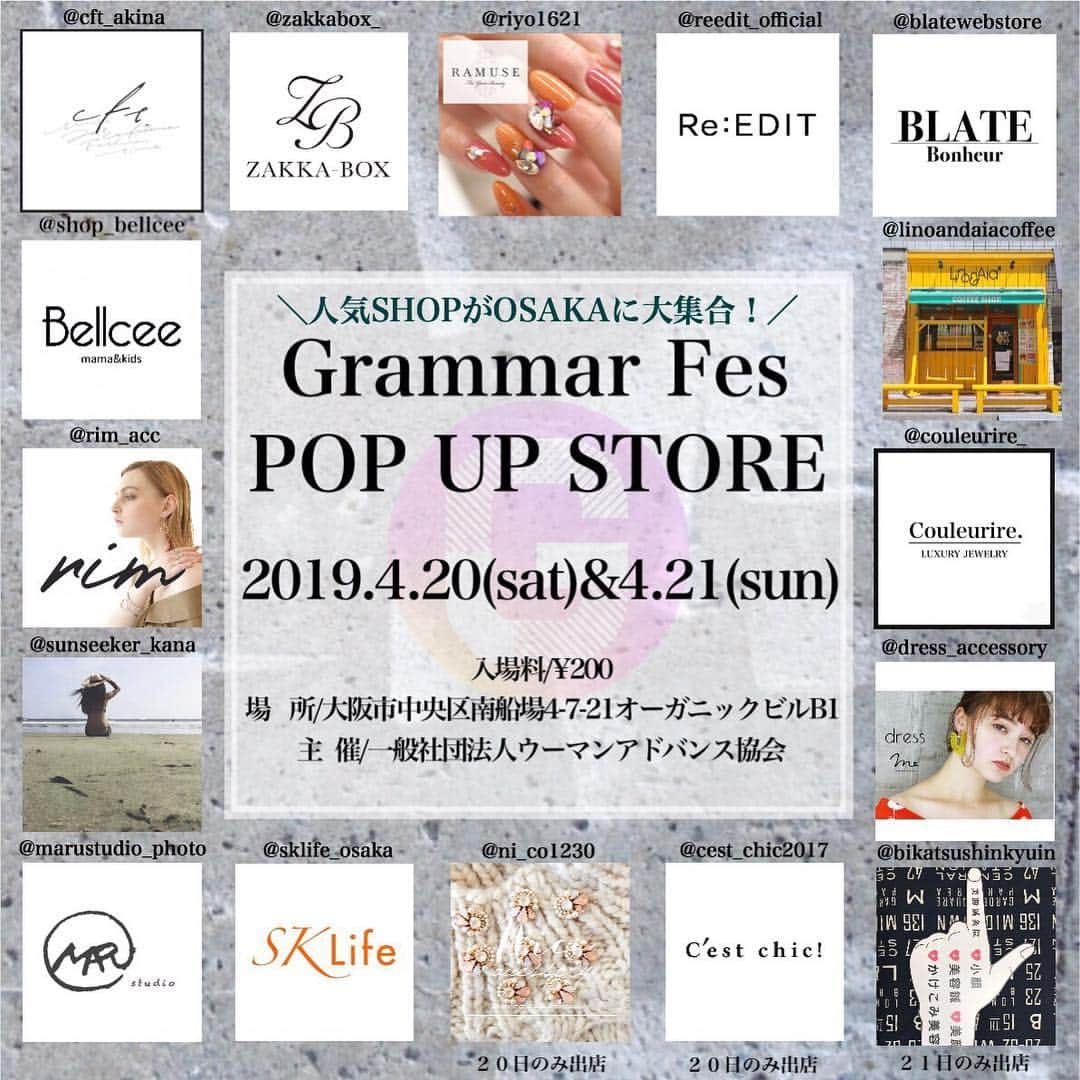 miho.a.nicoさんのインスタグラム写真 - (miho.a.nicoInstagram)「いよいよ明日❣️ 第2回 @grammarfes が開催されます❣️ 日時は4月20、21日の2日間です😆✨ . 私はインスタグラマーさん達のフリマコーナーに参加させて頂きます❣️ ・ 日曜日は息子のバスケ🏀の試合があるので行けないのですが、土曜は行きます😆🎵 ・ 会場には普段ネットショップでしかお買い物出来ないSHOPのPOPUPも開催されるので私もめっちゃ楽しみなんです😆✨ . フリマでは人気のインスタグラマーさん達の私物がめちゃくちゃお得にgetできるんですよ😆✨ ・ ・ 是非是非遊びに来て下さいね💕 ・ 詳細は @grammarfes にて❣️ ・ ・ 【場所】 〒542-0081  大阪市中央区南船場4-7-21  オーガニックビル地下1階 【最寄駅】 心斎橋駅徒歩5〜10分 【日時】 2019年4月20日(土)11:00〜19:30(最終受付19:30) 2019年4月21日(日)11:00〜19:00(最終受付18:00) 【入場料】 200円(小学生以下のお子様は無料) ※環境保護のためエコバッグなどをご持参ください ・ ・ ・ #grammarfes#グラマーフェス#フリマ」4月19日 12時40分 - miho.a.nico