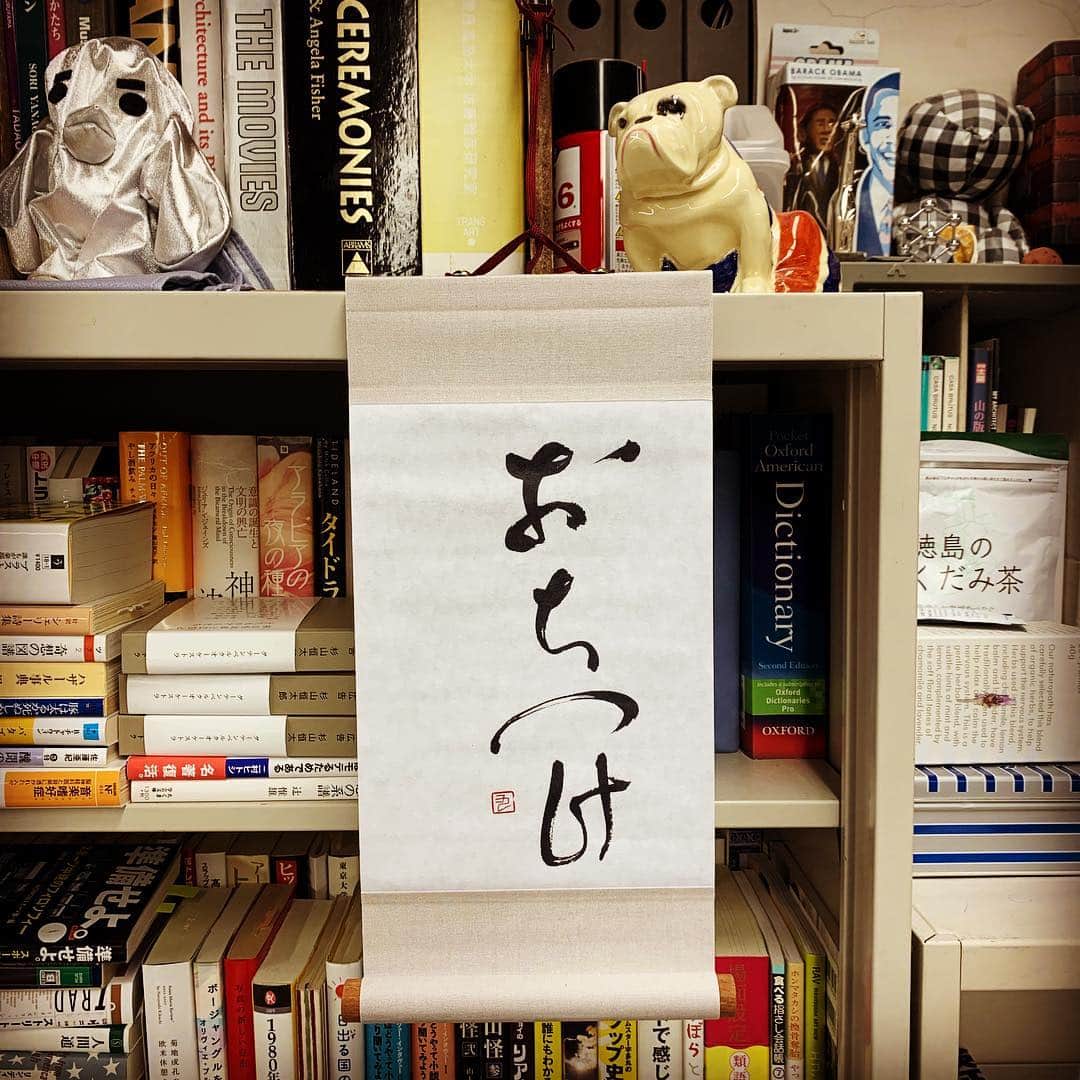 西田善太さんのインスタグラム写真 - (西田善太Instagram)「生活のたのしみ展で、石川九楊さんの書「おちつけ」掛け軸に一目惚れ。休め。そして変化せよ！ #ほぼ日 #生活のたのしみ展」4月19日 14時46分 - zentanishida