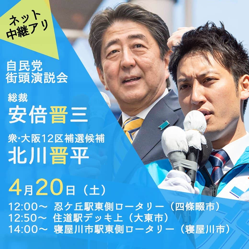 自民党さんのインスタグラム写真 - (自民党Instagram)「【💡お知らせ💡】 明日！4月20日（土） 安倍晋三総裁と北川晋平候補（衆・大阪12区補選）が街頭演説を行います。 お時間がありましたら、ぜひご家族やご友人をお誘い合わせの上、足をお運び下さい！ 投票日は4月21日（日）です。北川晋平候補へ引き続きご支援をいただきますようお願いいたします。 . . ＜演説会日程＞ 4月20日（土） 12:00〜　忍ケ丘駅東側ロータリー（四條畷市） 12:50〜　住道駅デッキ上（大東市） 14:00〜　寝屋川市駅東側ロータリー（寝屋川市） ※時間は演説会の開会時間です。天候や交通状況により時間が変更になる場合があります . . ＜ネット中継＞　中継が始まったら視聴可能となります 12:00～　四条畷市 12:50～　大東市 14:00～　寝屋川市 https://lve.jp/ejBFT-MruxaO/ ※3会場共通のURLとなります . . ＜ニコニコ動画＞ 14:00〜　寝屋川市 http://nico.ms/lv319623758  #衆議院補欠選挙 #大阪12区 #北川晋平 #未来の大阪 #寝屋川 #大東 #四條畷」4月19日 15時42分 - jimin.jp