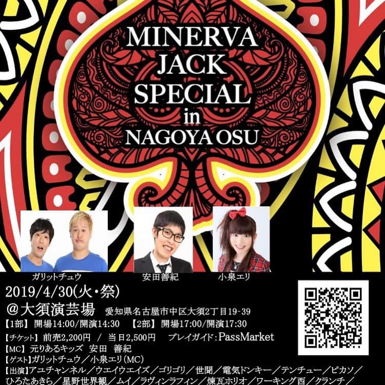小泉エリのインスタグラム：「‪4/30（火）14:30～と17:30～‬ ‪名古屋の大須演芸場に出演します😆‬ ‪ゴールデンウィーク、たくさんの芸人さんと笑って一緒に楽しみましょう❣️‬ ‪安田さんとMCをさせてもらいます！‬ ‪ゲストはガリットチュウのお二人です😄‬ ‪お待ちしてまーす🥰‬」