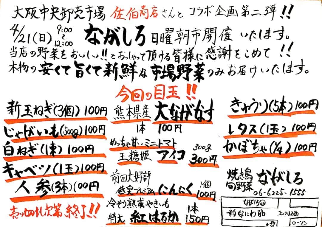 やきとり 有機野菜 ながしろさんのインスタグラム写真 - (やきとり 有機野菜 ながしろInstagram)「こんにちは😄  今日のnagastagramは～😁 バンチです！  今月もやりますよ٩( 'ω' )و 毎月第3日曜開催‼ ながしろ日曜朝市🍅‼️🥬 4/21(日)9:00～12:00の3時間限定😄 売り切れ御免🎵 ながしろ店頭にて☺  大阪中央卸売市場 佐伯商店さんとのコラボ企画第二弾！！ 今回も、最高の市場野菜のみお届けします⤴︎ 「日曜日の朝か〜」 「朝はちょっと苦手、、、」 「うゎ、予定が入ってる、、、etc 大丈夫です、ながしろLINE @会員様のみ「お取り置きサービス」の特典つき＼(^o^)／ ながしろLINE @会員様なら、お電話一本で終わっちゃいます！  電話予約受付時間 4/20（土）の🕑14時～🕔17時 (営業時間内は御容赦下さい)  皆さま、どしどしご連絡くださいませ☎️ 食べて美味し❗️呑んで楽し‼️ 焼鳥 有機野菜 ながしろ ☎️ 06-6225-1555 ご連絡を心よりお待ちしておりますヽ(´▽｀)/ その他「ながしろ」の激アツ情報配信中のLINE@には下記のリンクから友達になって下さい＼(^^)／ ⬇⬇⬇⬇⬇⬇⬇⬇⬇⬇⬇⬇⬇⬇⬇⬇⬇⬇ https://line.me/R/ti/p/%40nagashiro  #居酒屋#やきとり#焼き鳥#日本酒#つくねチーズ#絶品#おいしい#美味しい店#こだわり#食べログ#肉スタグラム#食べるの大好き#グルメ部#大阪グルメ#フォトジェニック#宴会#飲み会#有機野菜#激ウマ#食べスタグラム#梅田グルメ#福島#野田#大阪#ながしろ#新鮮#野菜#大阪中央卸売市場#佐伯商店#感謝」4月19日 16時23分 - nagashiro_osaka