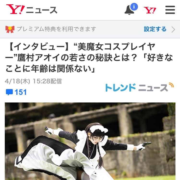 鷹村アオイさんのインスタグラム写真 - (鷹村アオイInstagram)「. 日本に帰ってきてから4度目のYahoo!ニュース掲載です。 . 1月にぶるぺんさんに出演させていただいた時の取材になります。 . 好きな趣味をするのに年齢は関係ないと思います。一部抜粋。 . 「コスプレ界隈（かいわい）には『20代後半を過ぎたらおしまい』という雰囲気があって、まだ20代なのに『ババア』と自虐するような子がたくさんいたんです。 . でも、そんなことを言ったら年齢が下の人は気を使うし、上の人は『私より若いのに......』って傷付くし、周りにいる全員が不幸になるんですよ（笑）。 . そんな空気を少しでも変えたくて、39歳のときに開き直って年齢を公表しました。結果的に『救われた』『まだ辞めなくていいんだ』と言っていただいて、うれしかったですね。」 . 好きな事しましょ！ . #yahooニュースに取り上げられてた #yahooニュース #gyaoに掲載 #鷹村アオイ #yahooニュース4回目 #コスプレイヤー #コスプレ」4月19日 16時45分 - aoi_takamura