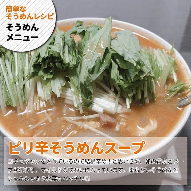 ヤセレポさんのインスタグラム写真 - (ヤセレポInstagram)「【そうめんは太る？痩せる？そうめんレシピ】 . . 暑くなってきて、そうめんがスーパーの 店頭に並び始めましたね❣️ . なんと、そうめんはダイエットにも 効果的だとの噂が。 そうめんダイエットにおすすめなレシピも紹介！😆✌️ . . より詳しく知りたい方は ヤセレポサイトも要チェック❤️ https://yaserepo.jp/11933  サイトでは他にも体験者のコメントや ダイエット方法を多数紹介😆 . . また、ヤセレポインスタでは、 たくさんのダイエット方法を紹介しています😊 💓フォローお待ちしています💓 . . . #ダイエット #ダイエット記録 #ダイエット仲間募集 #自分磨き #痩せたい #ダイエッターさんと繋がりたい #痩せる #インスタダイエット #ダイエット日記 #綺麗になりたい #ダイエット中 #可愛くなりたい #ダイエットアカウント #ダイエット部 #ダイエット女子 #糖質制限 #低糖質 #糖質制限ダイエット #糖質オフ #食べて痩せる #ダイエットメニュー #食事制限 #低糖質ダイエット #ヘルシーメニュー #ダイエット食 #デトックス #くびれ #便秘 #そうめん #そうめんダイエット」4月19日 16時46分 - eatopic_official