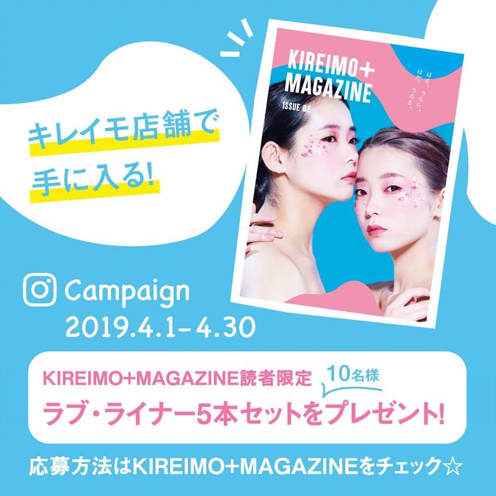 KIREIMOさんのインスタグラム写真 - (KIREIMOInstagram)「. "KIREIMO+MAGAZINE"読者限定プレゼント💝 . いつもキレイモをご利用いただいているキレイモ会員のみなさまへお知らせ💫 . 数あるサロンの中から、ご利用いただきありがとうございます✨ 全国のキレイモ店舗でお配りしている"KIREIMO+MAGAZINE"はご存知でしょうか？ ただいま読者限定で特別キャンペーンを開催中です🌷 . 期間中にキャンペーン参加してくれた方の中から抽選で リキッドアイライナー「ラブ・ライナー」5本セットを10名様にプレゼントします🌸 . 応募方法はマガジンの中に掲載されているので、ぜひチェックしてくださいね✔︎ . "KIREIMO+MAGAZINE"では、美容にまつわる情報やその他お得な情報が盛りだくさんです！たくさんのご応募をお待ちしています！  応募締切：2019年4月30日  #kiremaga . #キレイモ #KIREIMO #脱毛 #全身脱毛 #脱毛サロン #美容 #美容情報 #美容部 #肌ケア #メイク  #コスメ #スキンケア #ボディケア  #オススメケア #フェイスケア #美白 #美白ケア  #乾燥肌 #乾燥肌対策 #保湿 #保湿ケア  #プレゼントキャンペーン #プレキャン」4月19日 17時17分 - kireimo_official