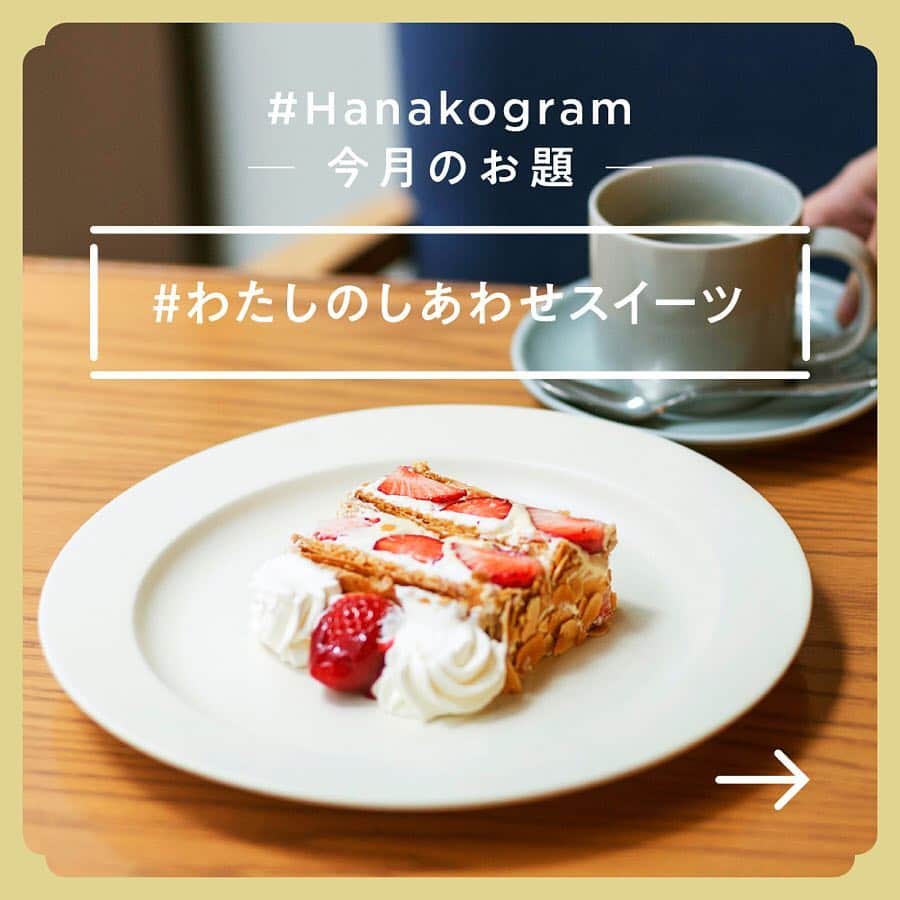 のインスタグラム：「📷 #Hanakogram ﻿﻿ ﻿ あなたの写真がHanako公式Instagramに載るかも。﻿ ﻿﻿ 今月のお題は 「#わたしのしあわせスイーツ」🍰﻿﻿ 食べると幸せになる、あなたのとっておきスイーツは何ですか？﻿﻿ハッシュタグを付けてぜひ投稿してくださいね。﻿﻿ ﻿﻿ ﻿﻿ 📌参加方法﻿﻿ STEP1：今月のお題に合う写真に「#Hanakogram 」と「お題のハッシュタグ」を付けて投稿。﻿﻿ STEP2：Hanako編集部が毎月投稿を審査します。﻿﻿ STEP3：Hanako賞に選ばれた投稿を、Hanako公式Instagramで紹介いたします。﻿﻿ ﻿﻿ 📌期間は4/19〜5/19﻿﻿ Hanako賞に選ばれた方には、今日発売の「銀座ぶどうの木×Hanako限定ショコラサンド」をプレゼント🥰5/24までにインスタDMよりご連絡いたします。﻿﻿ ﻿﻿ みなさまの投稿、お待ちしております！﻿﻿ ﻿﻿ ﻿﻿ #Hanako #Hanako_magazine #Hanako30th #スイーツ #フルーツサンド #和スイーツ  #クレープ #プリン #パフェ #和菓子好き #カフェ巡り #今日のおやつ #おやつタイム #新商品 #スイーツ部 #スイーツ女子 #スイーツ男子 #greentea #カフェ部 #東京スイーツ #毎日アイス  #抹茶 #抹茶スイーツ #台湾スイーツ #タピオカ #タピ活 #photoby_YokoTajiri﻿﻿ ﻿﻿ ﻿﻿」