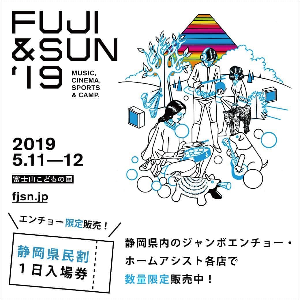 エンチョーさんのインスタグラム写真 - (エンチョーInstagram)「WOWOW初のキャンプフェス「FUJI&SUN」開催！ . 静岡県内のジャンボエンチョー・ホームアシスト各店にて「静岡県民割1日入場券」限定発売！ 「音楽」「映画」「スポーツ」が楽しめるWOWOWのキャンプフェス！ . . . 静岡県富士市を舞台とする新たなキャンプフェス ＜FUJI & SUN '19＞が、5月11日（土）、12日（日）に開催！ . 富士山のふもとで、音楽に包まれた極上のキャンプフェス！ . . 静岡県民の方限定のチケットをご用意いたしました！ . . ーーーーーーーーーーーーーー 「FUJI & SUN '19」 2019年5月11日(土)、12日(日) 富士山こどもの国　 Hermeto Pascoal e Grupo / 青葉市子 / Ovall / クラムボン / 竹原ピストル / 田島貴男（ORIGINAL LOVE）/ WONK /  林立夫 special session / 人力チャレンジ応援部 and more ーーーーーーーーーーーーーー 静岡県民割1日入場券(税込) ーーーーーーーーーーーーーー 5/11(土) 6.800円 5/12(日) 6.800円 . . ※チケット購入の際に、購入者様が静岡県内に在住していることの確認のご協力をお願いさせていただきます。お名前と住所、ご本人であることが確認ができる「身分証明書」を確認致しますので、必ずご持参ください。 . . . . #fjsn #fujiandsun #wowow #静岡県 #富士市 #アウトドア #フェス #春フェス #新緑フェス #富士山 #世界遺産#worldheritage#富士山登山 #富士山こどもの国 #山ボーイ#山ガール #カメラ小僧 #エルメートパスコアール #hermetopascoal#青葉市子 #ovall#クラムボン #wonk #竹原ピストル #田島貴男 #林立夫 #人力チャレンジ応援部 #ホームセンター #ホムセン」4月19日 18時13分 - encho.co