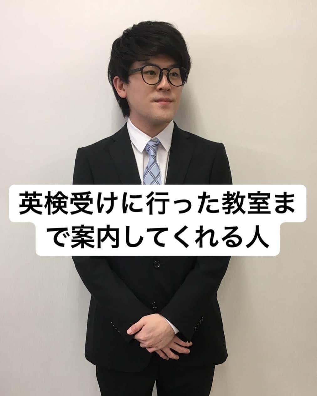 土佐有輝さんのインスタグラム写真 - (土佐有輝Instagram)「「英検受けに行った時教室まで案内してくれる係りの人」  #空想ものまね #いるいるシリーズ #英検 #漢検 #教室まで案内してくれる係りの人 #こいつの横に若い小さい女の人もいる #トイレの案内もしてくれる #意外と給料安い #明日動画撮ります #土佐兄弟  #有輝」4月19日 18時17分 - tosakyodai_otot