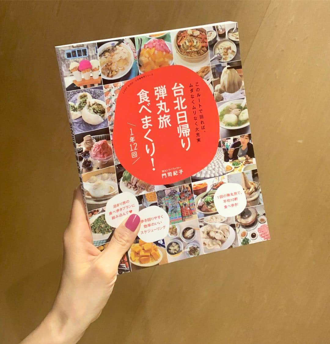 ヨンアさんのインスタグラム写真 - (ヨンアInstagram)「休日が多くなるね！皆んなどこに行く？何する？ いつも @norikomonji のインスタを見ると旅したくなる！今回彼女が書いた本を読んだら台北に行きたくなったよ！ すごく沢山情報満載でびっくりです！！！ 行きたい！！！！ー✈️ #taiwan #trip#日帰り旅行#台北#台北グルメ」4月19日 18時18分 - youn1029