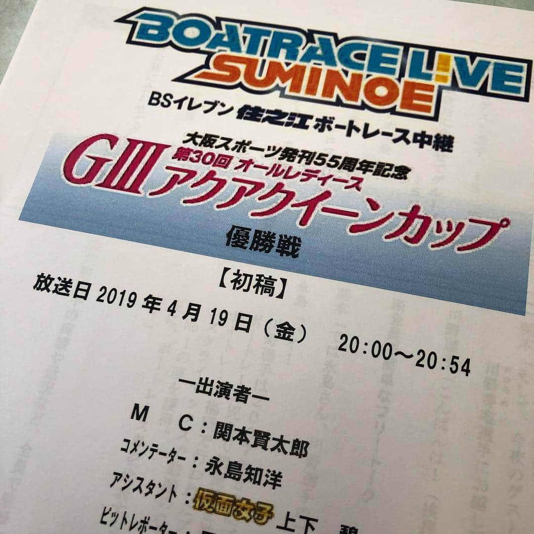 関本賢太郎さんのインスタグラム写真 - (関本賢太郎Instagram)「昨日に引き続き報告です🙋‍♂️✨ 【BSイレブン住之江ボートレース中継】 《BOATRACELIVESUMINOE》のMCに決定しました👍 そして本日がその初日‼️ 初のMCとして頑張ります🤣 BSイレブンのYouTubeチャンネルでも生放送するので是非皆様ご覧下さいね👍✨✨✨ ✴︎ ✴︎ ✴︎ #ボートレース住之江  #boatracelive  #bsイレブン  #永島知洋 さん #仮面女子 #上下碧さん #星野あゆみ さん #関本賢太郎」4月19日 18時22分 - sekimoto_kentaro