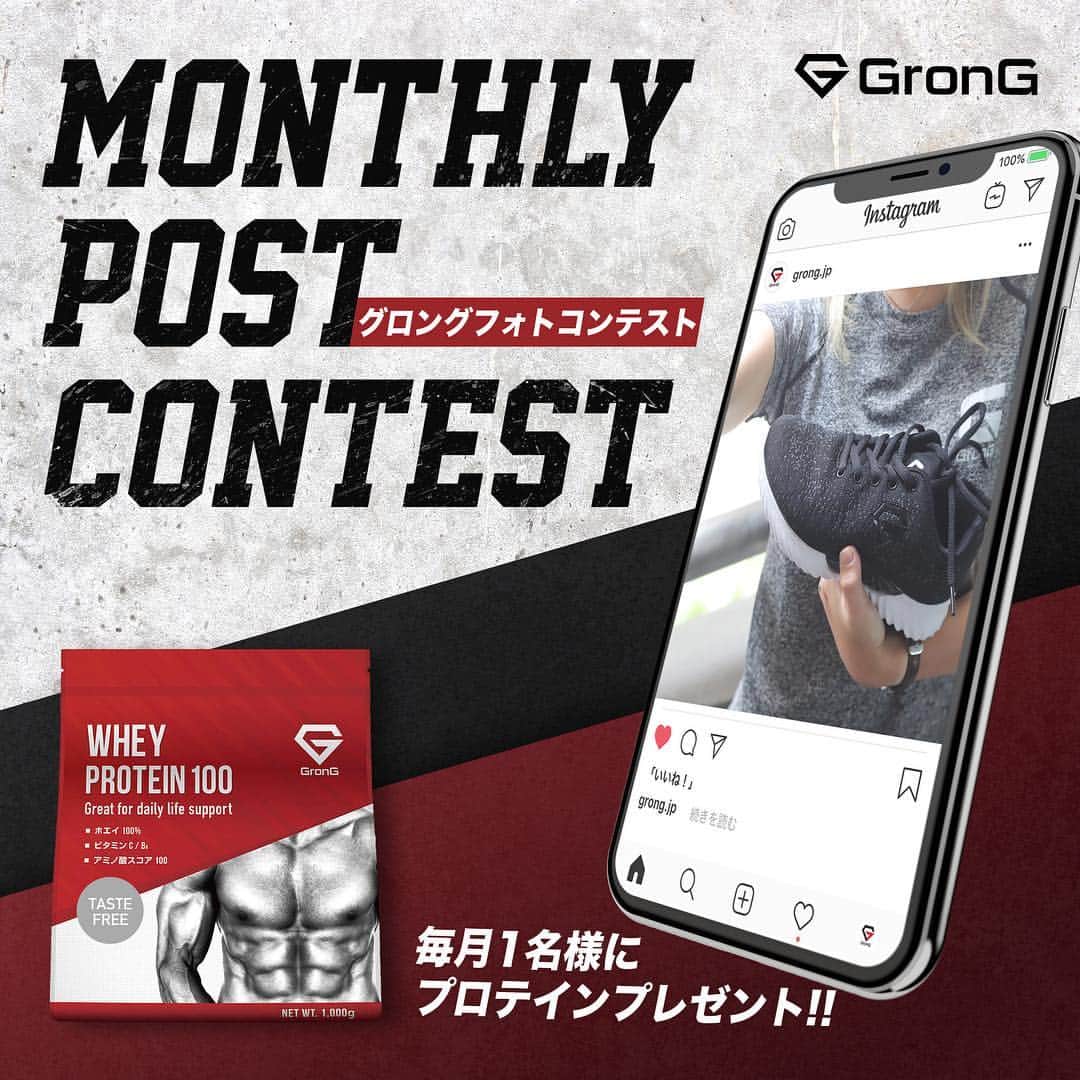 GronG(グロング)さんのインスタグラム写真 - (GronG(グロング)Instagram)「【GronG Monthly Post Contest】 . . いつもGronG製品に関するご投稿ありがとうございます。 この度、「GronG Monthly Post Contest」と題したキャンペーンを開催いたします。 . GronG製品が写った投稿にハッシュタグ「#GronG_MPC」を付けてご投稿頂いた方の中から、毎月1名様に「GronGホエイプロテイン100」をプレゼントいたします。 ※#GronG_MPC が付いたご投稿は定期的にリポストいたします。 . 例えば、 . ・GronG製品を使ったトレーニング風景の投稿 ・ホエイプロテイン100を使ったオリジナルレシピの投稿 ・スポーツシーンでのご活用が分かる投稿 . などなど。 GronGユーザー様の思いが詰まった素晴らしい投稿をお待ちしております。 . . 【キャンペーン概要】 GronG製品の投稿をしてくれた方から毎月1名様に「GronGホエイプロテイン100」をプレゼント . 【プレゼント内容】 GronGホエイプロテイン100 ※種類はお選びいただけます。 . 【当選人数】 毎月1名様 . 【応募資格】 ① @grong.jp のアカウントをフォローして頂いている方 ②当選した際にお名前、ご住所、お電話番号をお教え頂ける方 ③投稿が非公開でない方 ④プレゼント受け取り後、Instagramに投稿可能な方 ⑤投稿頂いた画像を当社HP、WEBページで二次投稿可能な方 . 【応募方法】 STEP1：@grong.jpをフォロー STEP2：【#GronG_MPC】をつけてGronG製品を投稿 以上、2 STEPで応募は完了です。 . 【当選発表】 ・当選発表は弊社からのInstagram DMをもってかえさせて頂きます。 ※当選者のみのご連絡となります、予めご了承下さい。 ・当選後のDM内のURLより、指定期間内に当選者フォームにアクセスし、名前、住所、電話番号などの発送先情報をご入力下さい。 ・当選時に入力頂きました住所に入力不備、または連絡不能などの理由により製品がお届けできない場合は、当選の権利を無効とさせて頂きます。 . 【注意事項】 ・本キャンペーンはInstagramによる主催ではありません。 ・個人情報の取り扱いについて、GronG公式サイトプライバシーポリシーをご確認ください。 . . #GronG #グロング #コンテスト #フォトコンテスト #トレーニング #training #筋トレ #筋肉 #フィットネス #fitness #ボディメイク #トレーニー #筋トレ男子 #筋トレ女子 #ダイエット #diet #ワークアウト #workout #ホームトレーニング #宅トレ #ウェイトトレーニング #ウエイトトレーニング #宅トレ #宅トレ女子 #スポーツ #sports #アスリート #athlete」4月19日 18時41分 - grong.jp