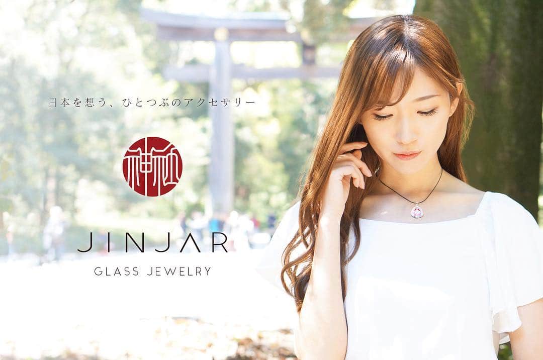 美波千夏さんのインスタグラム写真 - (美波千夏Instagram)「✨✨✨ この度、"日本を想う、ひとつぶのアクセサリー『JINJAR』"のモデルを務めさせていただきました❤️ @jinjarglass ⬅︎check‼︎ . JINJARは @north1glass から新しく出たブランドです✨ 様々な日本の美がガラスの中に詰まったアクセサリーで、なんとなんと！明治神宮内でも販売されています⛩明治神宮に行った際には私を探してみてください✨笑 . @north1glass もだけど、女の子の好き♡が詰まってる🥺✨プレゼントにいかがでしょうか？❤️ 外国人観光客の方にも絶対人気が出るだろうなー❤️ . . This is an accessory full of Japanese beauty. Recommended for souvenirs.  You can buy it at a shop in MEIJI JINGU. . . . #明治神宮 #神社 #原宿 #japan #日本 #japantrip」4月19日 18時44分 - chinatsu_minami