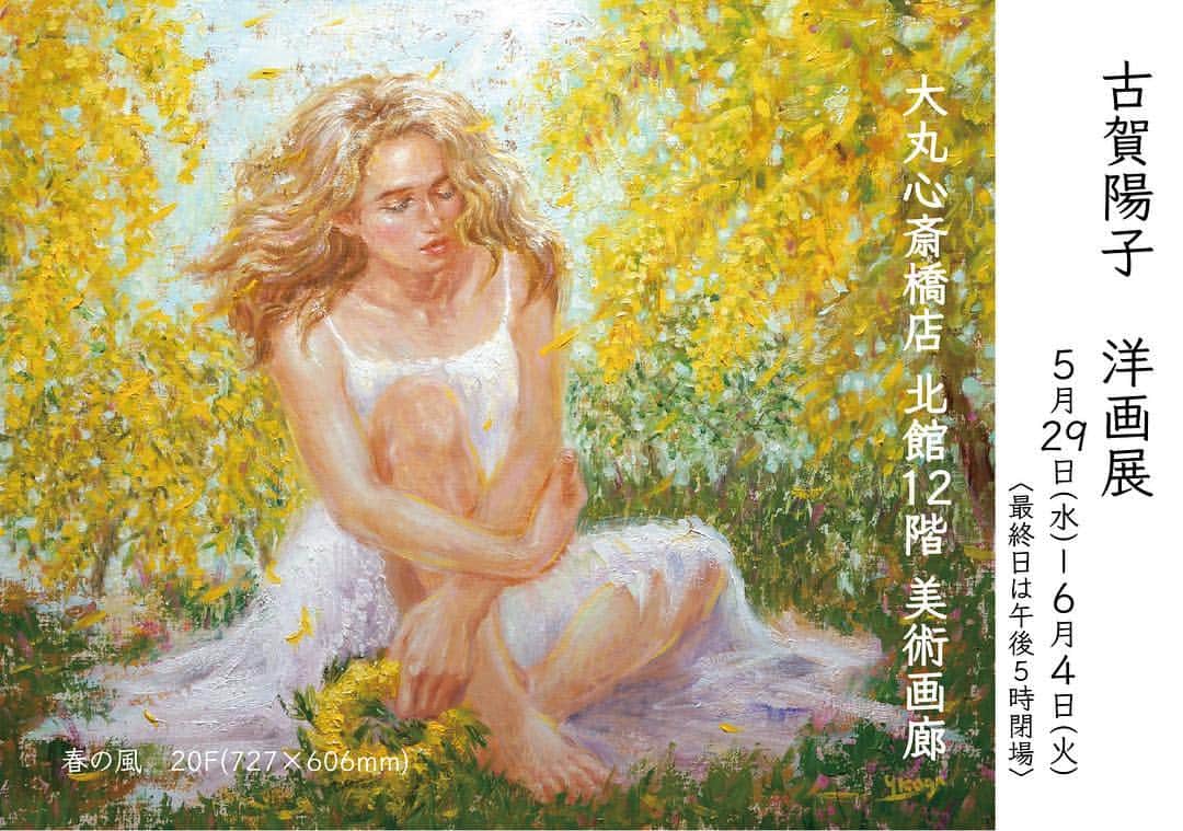 古賀陽子のインスタグラム：「【古賀陽子 個展のお知らせ】 古賀陽子 洋画展 ・5月29日(水)→6月4日(火) ・DAIMARU 心斎橋店 北館12階 美術画廊 ・10時→20時30分（最終日は17時まで） ・作家在廊: 11時→17時  初めての百貨店、初めての大阪での個展です！ 計27点ほどの油彩の人物画を展示します。是非、この機会にご覧いただけましたら幸いです‼️ —#人物画 #肖像画 #portrait #アート #絵 #gallery #ギャラリー #画家 #artist #painter #portraitartist #painting #art #artwork #油絵 #oilpainting #artstagram #artistoninstagram #instapainting #instajapan #instaart #instaartist #古賀陽子 #yokokoga #exhibition #exhibit #大阪 #個展 #画廊 #アート好きな人と繋がりたい」