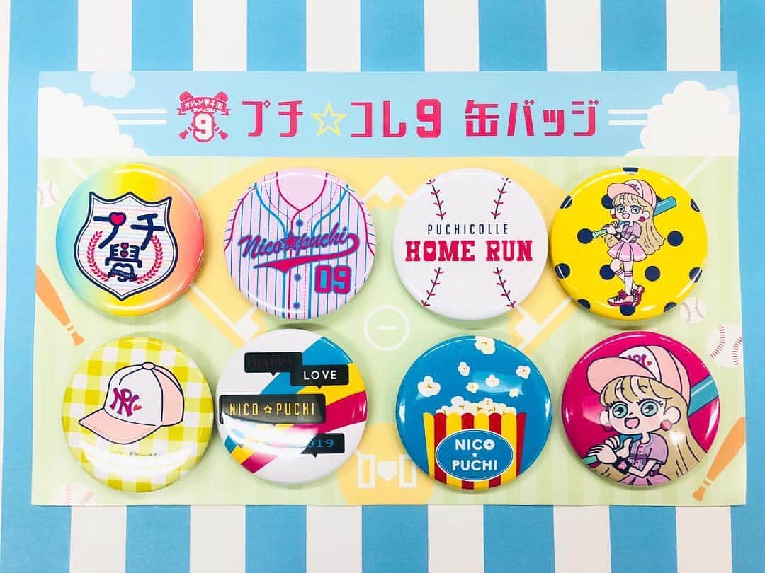 ニコ☆プチのインスタグラム：「プチ☆コレ9まであと9日⚾️ 今日もオリジナルグッズをご紹介😘 . ワクワクなデザイン盛りだくさんな 『缶バッジセット』🌺 ニコ☆プチ小学校の校章や、 野球ガール、ユニフォームなどなど💕 お友だちへのお土産にももってこい😜 8コセットで¥1200です🌸. . まだまだかわいいグッズあります！ 楽しみにしていてね😉. . ※グッズは品切れ次第終了です。  #ニコプチ #プチコレ9 #プチコレ #プチモ」