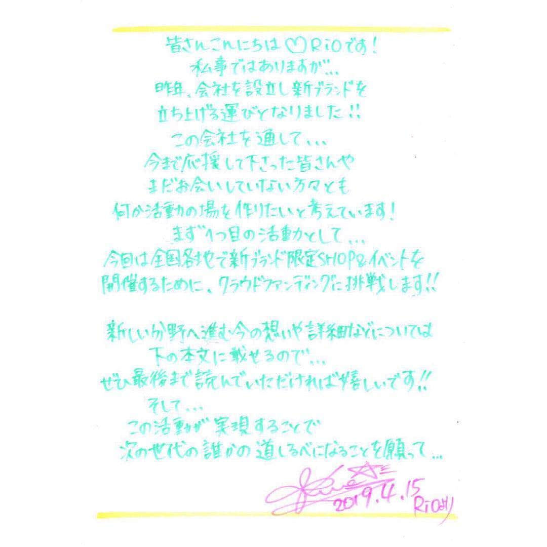 Rioさんのインスタグラム写真 - (RioInstagram)「昨年11月、一大決心をし、会社を設立し、新ブランドを立ち上げました！  今回、その活動の第一弾として 新ブランドの限定SHOP＆イベントが開催できるようクラウドファンディングに挑戦する事になりました！  今まで自分から何かを発信できたことがなく、、 何年も勇気を出せずにいましたが、、、 背中を押してもらえたことをきっかけに 初めての経験で不安と緊張でいっぱいですが  Rioとしてだけではなく、 本来の自分としても皆さんと共に新しい道を歩んでいきたいと思っています！  今回、クラウドファンディングでご支援いただいた資金は新ブランドの限定SHOPの開催及び、支えてくださったファンの皆さまに これまでの感謝の気持ちをお返しできるよう、様々な企画を通して大切に使わせていただきたいと考えています！  みなさんにご協力・応援をお願いしたく、今回この様な形で発表させていただきました！！！ そして、 今後の活動では 皆さんと対話をしながら作りあげ、 共に成長していきたいと願っています！  それに伴い、この活動に 賛同して下さる皆さんと繋がりあえる ”会員制のコミュニティ”  を新たに運営したいと考えました！  会員になっていただけた皆さんとは 、新ブランドについてのお仕事を公開したり、時には相談したり、、 今までお見せできなかった一面を、 インスタライブなども行いながら 日々活動を更新し、共有していく予定です！ (クラウンファンディング内のリターンに 会員権を用意するので是非チェックしてみてください)  そして最後に、、 Rioは私にとっても”夢であり希望”です…  1から会社を始める今の私は、とうてい彼女には及びません。  今までも大切にしてきた ”真心”を忘れず  皆さんと形にし残していける会社を目指し、 努力し尽くしていく所存です！！！ 今後、 どんな風に皆さんと成長していけるかは 私にもわかりません！  ですが それほどに自由で希望や楽しみに満ちた活動であると私は信じています！  皆さんのお力添えを  どうぞどうぞよろしくお願いいたします！！！ そして　いつか、、、 "私たちの歩んだ足跡が誰かの道しるべになれば"  と願って、、、 新しい私より…  #一歩を踏み出せる日がこんなに早く来るなんて想像もしていませんでした！ 背中を押してくれた方には心からの感謝の気持ちを伝えたいです、、、 "Rioを同じように大切に思ってくれて本当にありがとう・・・！" #rio#御報告#クラウドファンディング#事前告知#クラウドファンディング開始日については再度ご報告させて頂きたいと思っております！#長文読んで下さりありがとう！」4月19日 22時50分 - rio_lv_vly