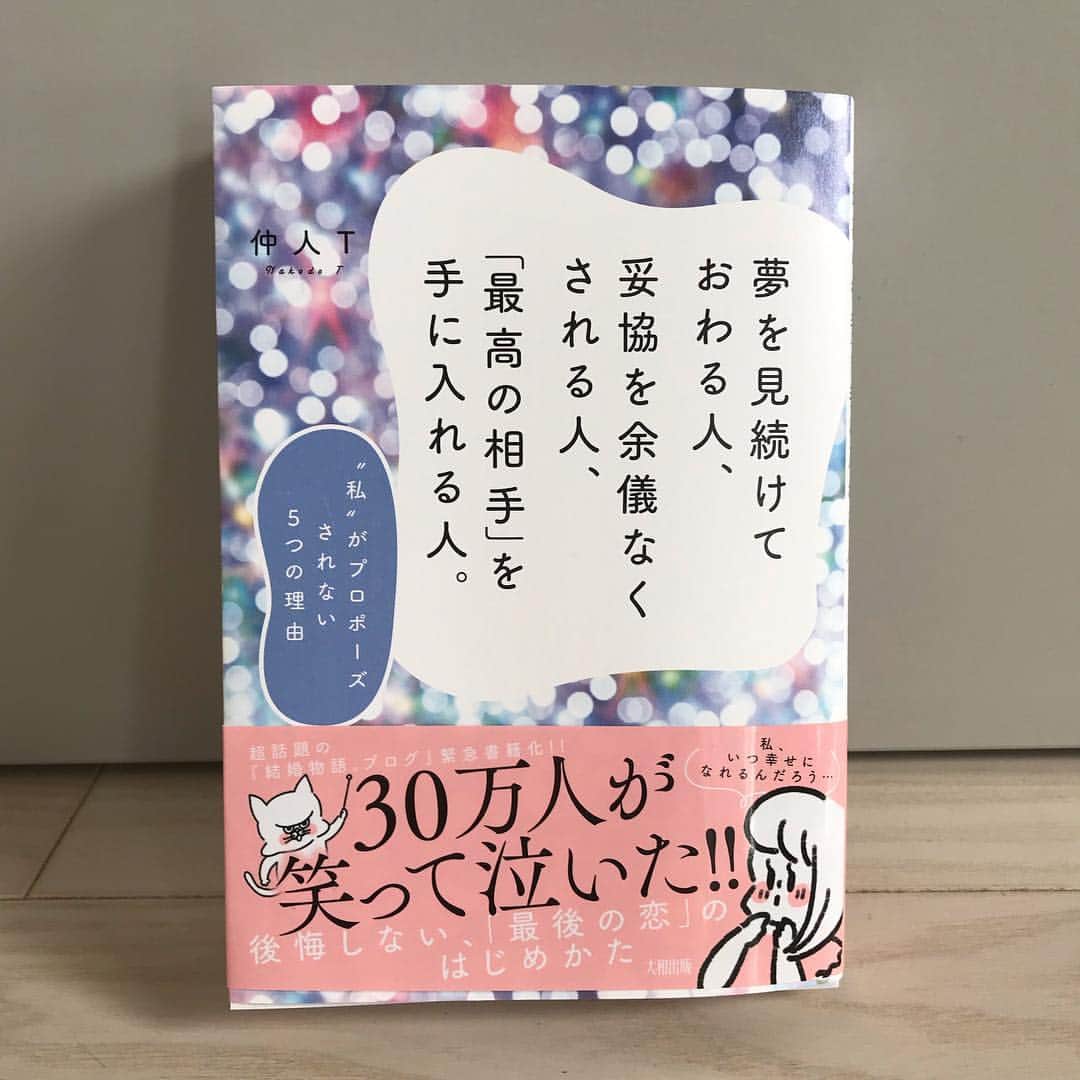 やまもとりえのインスタグラム：「イラストを担当させてもらいました☺️ 結婚相談所で働く仲人Tさんの著書「夢を見続けておわる人、妥協を余儀なくされる人、「最高の相手」を手に入れる人」発売中です。 全ての人に「結婚しろ」と言ってるわけではなく、結婚したいと願っている人へのアドバイスが沢山つまった本になってます。婚活にもいろんなドラマがあるのだなと考えさせられました。」