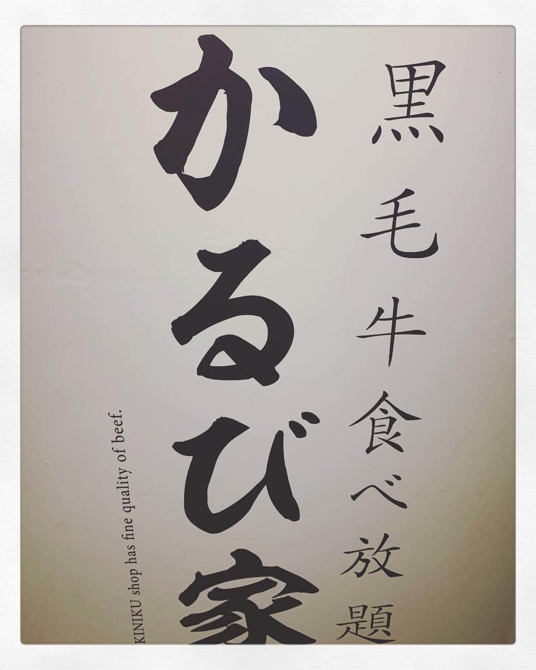 かるび家 梅田店のグルメインスタ