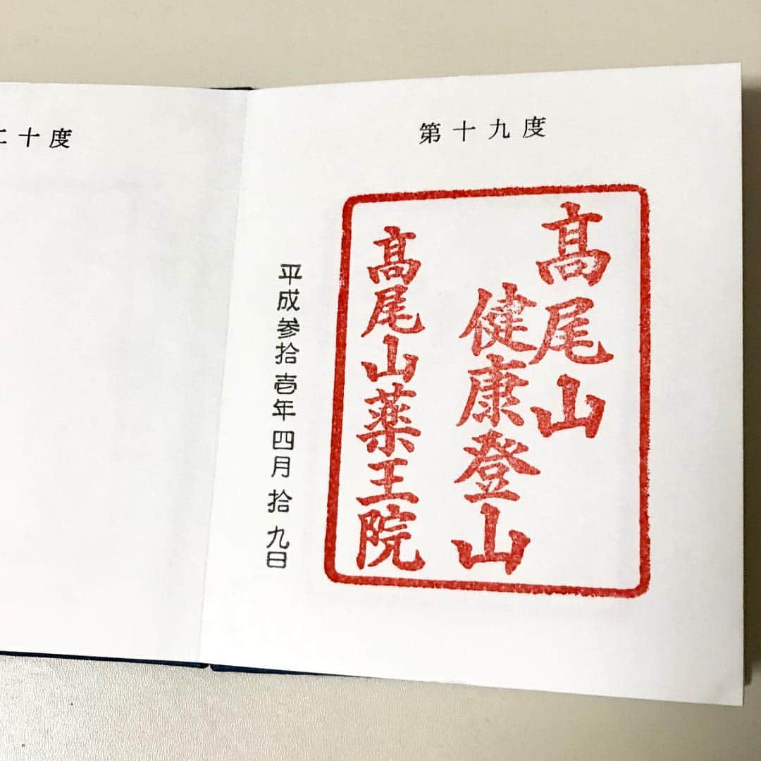 水木一郎さんのインスタグラム写真 - (水木一郎Instagram)「高尾山薬王院の健康登山の証。御朱印は残すところあと２つ。もう少しです。昨日は高尾から日影に出ていろはの森を抜けて山頂へ。天気も良く最高でした。お汁粉も最高Z! #高尾山 #薬王院健康登山の証 #御朱印 #登山  #山頂  #水木一郎」4月20日 9時00分 - ichiromizuki