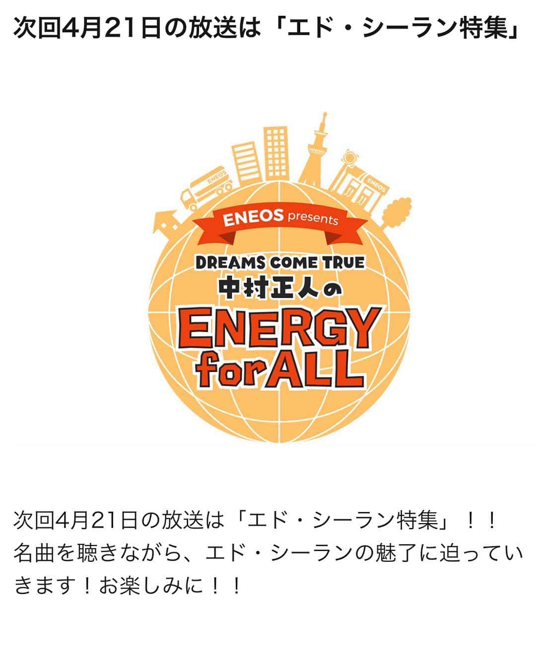 中村正人さんのインスタグラム写真 - (中村正人Instagram)「明日のエネマサ は、 「エド・シーラン特集！！」 . 名曲を聴きながら、 エド・シーランの魅力に迫っていきます。  https://www.tfm.co.jp/energy/index.php?catid=3401&itemid=150506  #エネマサ #エドシーラン #ドリカム #中村正人 #ENERGY_for_ALL」4月20日 11時17分 - dct_masatonakamura_official