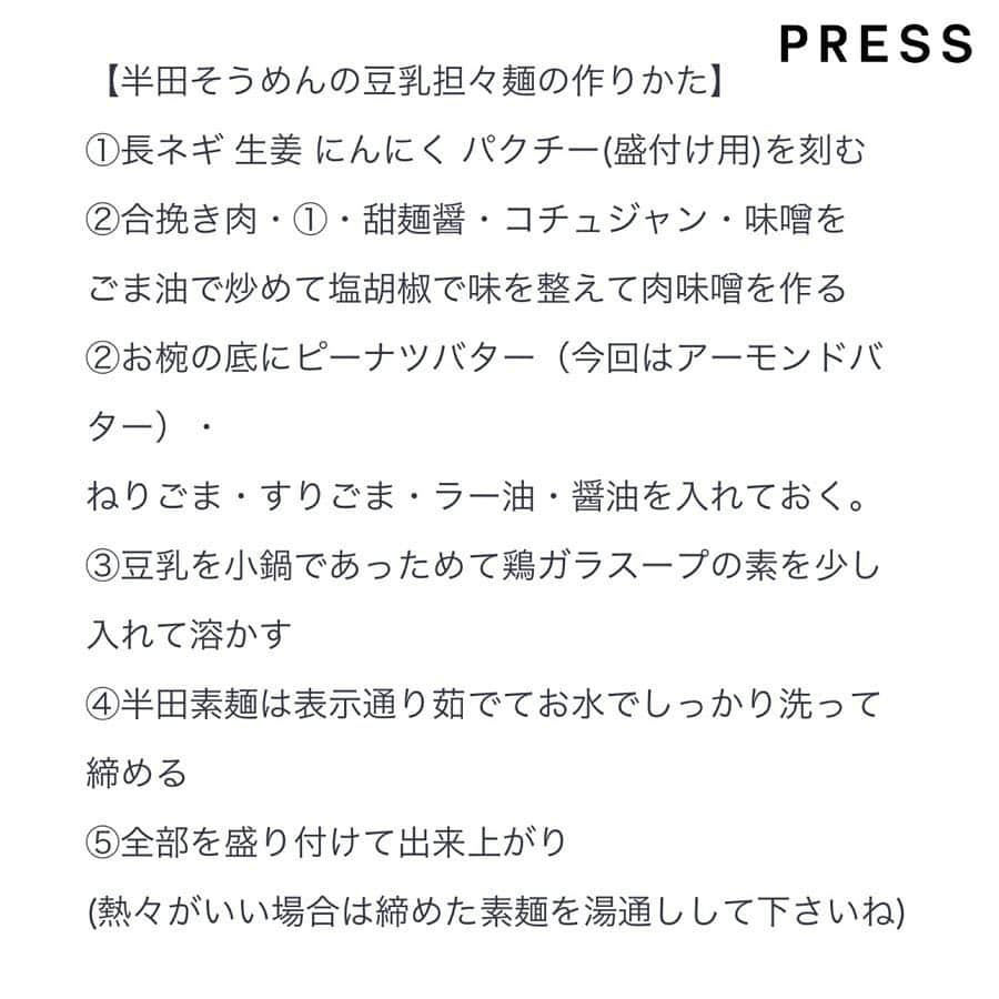 PRESSさんのインスタグラム写真 - (PRESSInstagram)「休日ランチにも、夜ご飯にも🖤﻿ 彼が喜ぶ"豆乳担々麺"のススメ﻿ ﻿ PRESS  official bloggerの﻿ みわこ @meganeandmiwa さんの﻿ 常備菜やレシピはいつも﻿ とっっても美味しそう！！！﻿ ﻿ お料理初心者でも﻿ チャレンジしやすい豆乳担々麺の﻿ レシピを教えてくださいました🍜﻿ ﻿ ﻿みわこさんのブログ&インスタは﻿ こちらから💁‍♀️follow🖤﻿ ﻿→→ @meganeandmiwa ﻿﻿ —————————————————— ㅤ﻿﻿﻿ ﻿﻿﻿ お気に入りの写真に @pressblog #pressblog をㅤ﻿﻿﻿ タグ🏷して投稿してください♡﻿﻿﻿ PRESS公式アカウントでㅤ﻿﻿﻿ あなたのアカウントをご紹介致します! ㅤ﻿﻿﻿ ㅤ﻿﻿﻿ ——————————————————﻿﻿﻿ ﻿﻿﻿ #豆乳 #担々麺 #レシピ #麺スタグラム #麺 #麺活 #麺好き #麺すたぐらむ #麺スタグラマー #豆乳担々麺 #時短レシピ #簡単レシピ #レシピブログ #ヘルシーレシピ #ダイエットレシピ #お料理好きな人と繋がりたい #お料理 #お料理記録 #pressblog」4月20日 12時56分 - press.inc