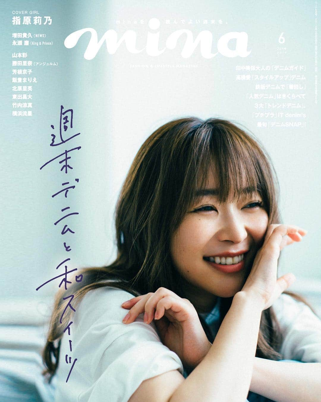 minaさんのインスタグラム写真 - (minaInstagram)「ついにmina6月号発売！ 表紙はHKT48卒業をひかえた指原莉乃さん！  普段の雰囲気とは一味違う、ナチュラルな表情のさっしーが盛り沢山です❤️インタビューではプライベートなお話を沢山してくれました♪  今月は"トレンドデニム"👖をテーマに、「コスパ重視デニム」や「定番デニムで着回し」「大人のデニムガイドBOOK」までこの春、デニムコーデを楽しめる全てが詰め込まれてますっ！  さらに、高橋愛ちゃんがミニーちゃんを代表して、“本当に使える”スタイルアッブデニムをトータル18本お試し履き🏃  大好評のNEWS増田貴久さんの連載では、まっすーの愛用デニムをご紹介！  またまた、山本彩さんがスペシャルゲストとして登場！ デニムについてや、オフの日のことについてインタビューしました。  編集部が調査した📝週末に行きたくなる和スイーツ特集もあるよ🍡🤤 #mina #ミーナ #mina6月号 #minamagazine #デニム ＃着回し #着回しデニム #指原莉乃 #さっしー #HKT48 #増田貴久 #永瀬廉 #山本彩 #勝田里奈 #アンジェルム #芳根京子 #飯豊まりえ #北原里英 #東出昌大 #竹内涼真 #横浜流星 #鈴木勝吾 #浜浦彩乃 #井上玲音 #こぶしファクトリー #和スイーツ #抹茶スイーツ」4月20日 13時19分 - mina.magazine