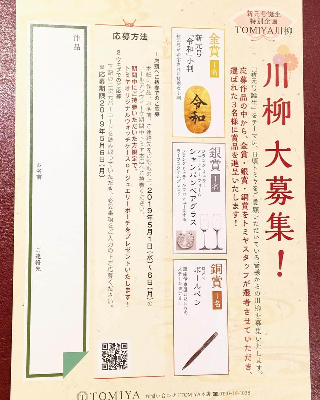 Omotecho Style Storeさんのインスタグラム写真 - (Omotecho Style StoreInstagram)「TOMIYA特別企画！！ 川柳大募集中🎶 豪華な景品もご用意してます☺︎ #岡山  #セレクトショップ  #japan  #イベント  #川柳  #表町商店街  #金賞  #gw2019  #楽しもう  #10連休」4月20日 14時03分 - omotechostylestore