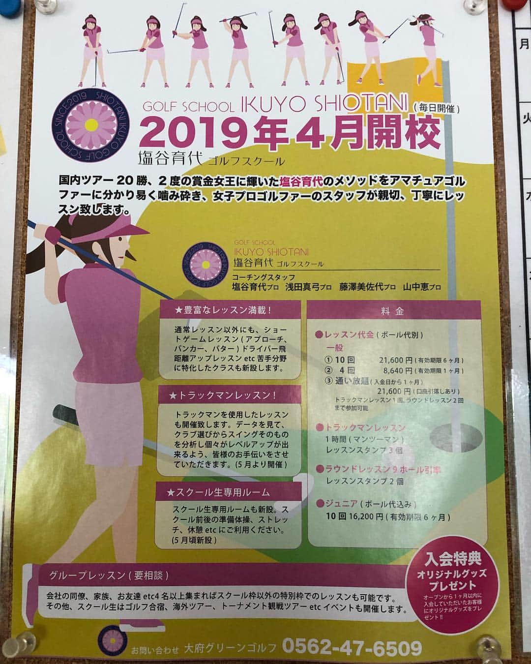 のインスタグラム：「四月に私の師匠の塩谷育代ゴルフスクールが大府グリーンゴルフで開校されました❣️ 塩谷育代さんのメゾットを分かりやすく教えて頂き、丁寧にレッスンして頂けます☺️ コーチングスタッフは女子プロ3人で 浅田真弓プロ、藤澤美佐代プロ、山中恵プロがレッスンして頂けます！ 塩谷さんもお忙しいですがこちらに居るときはレッスンに参加されるそうです！ その時は私も側で練習してるかもしれませんね🥰試合がない時は塩谷さんといつも練習に行きますので声を掛けて下さいね❤️ 2枚目の写真は5月限定でレッスンに入会して下さった方にどちらかプレゼントしているそうです😊 それを塩谷育代さんに見せたらサインをしてもらえると思います😊 皆さまお待ちしております💕  #塩谷育代ゴルフスクール #大府グリーンゴルフコスミックヤード #塩谷育代プロ #浅田真弓プロ #藤澤美佐代プロ #山中恵プロ #たまに鈴木麻綾居るかも #5月限定プレゼント」